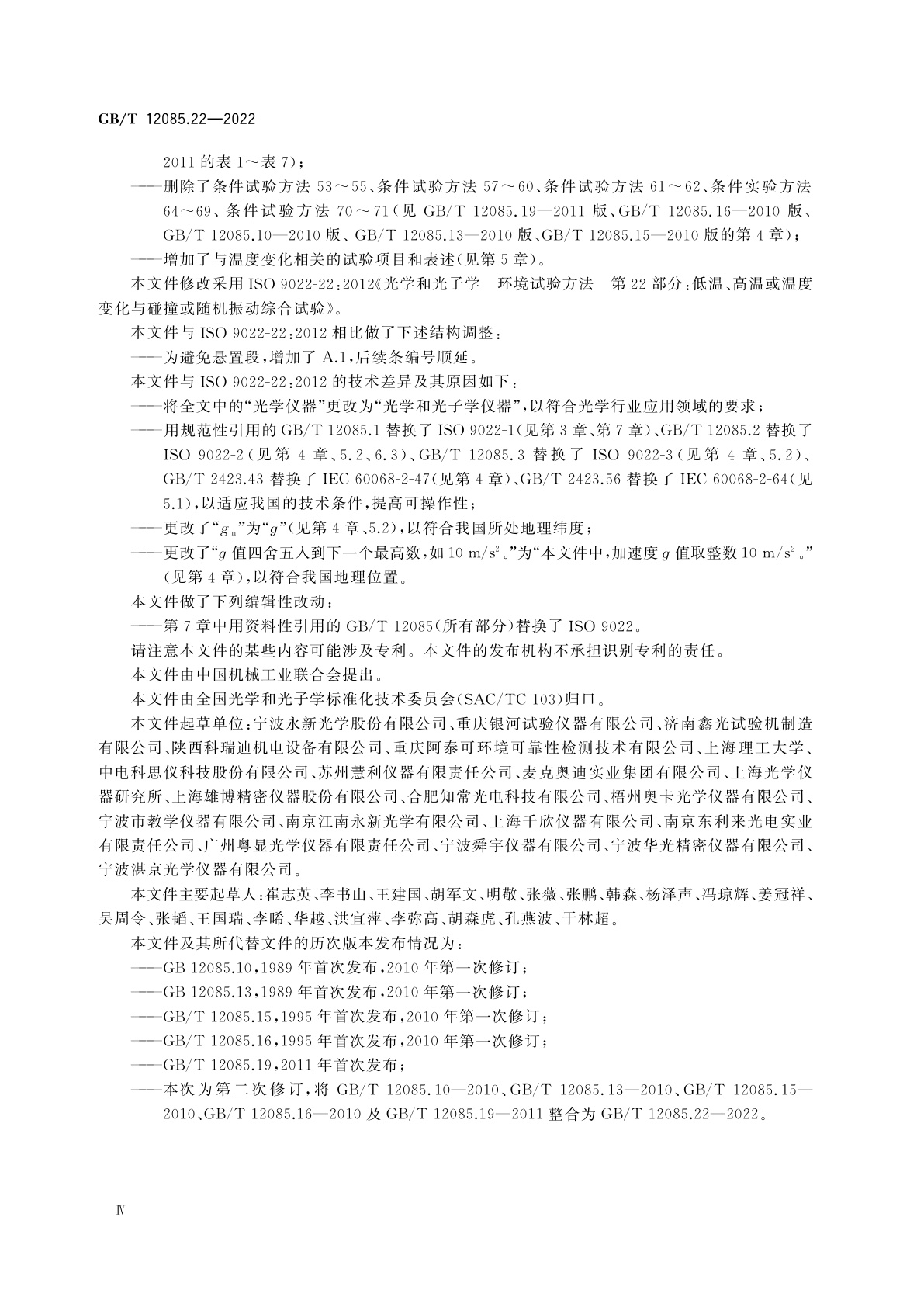 GB/T 12085.22-2022 光学和光子学　环境试验方法　第22部分：低温、高温或温度变化与碰撞或随机振动综合试验