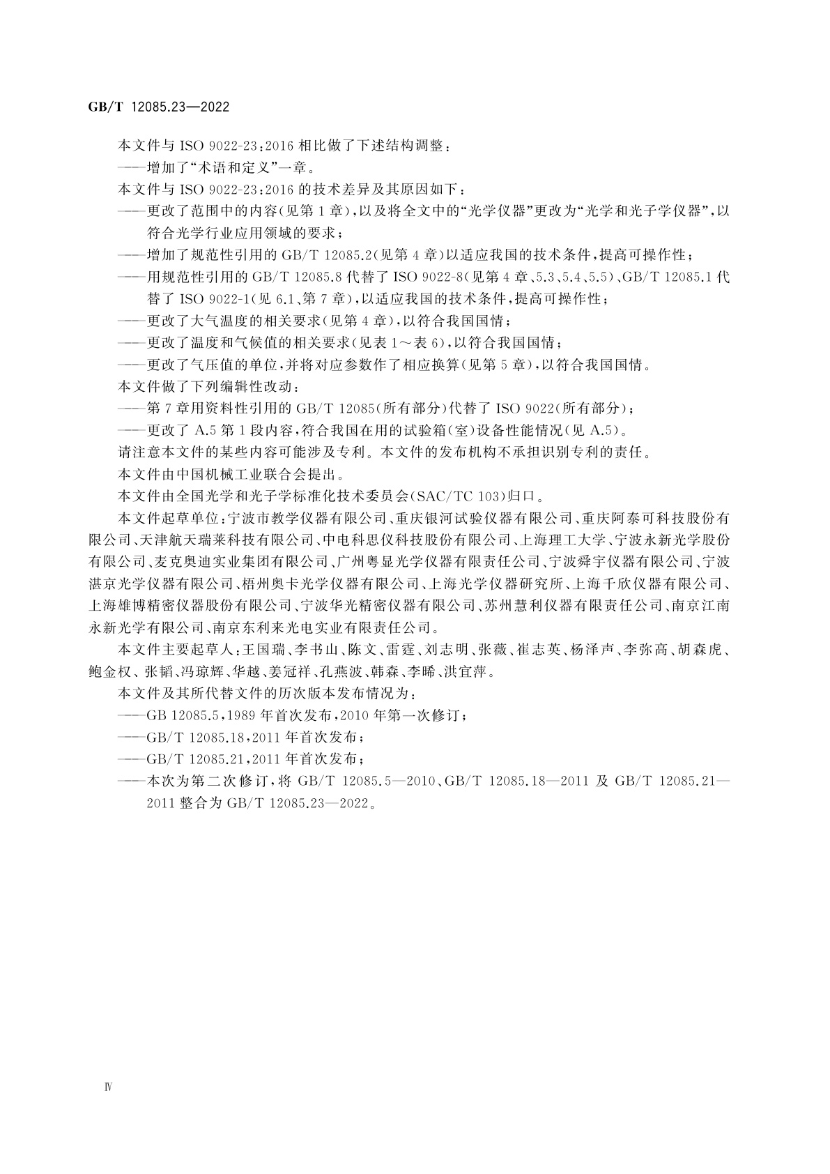 GB/T 12085.23-2022 光学和光子学　环境试验方法　第23部分：低压与低温、大气温度、高温或湿热综合试验