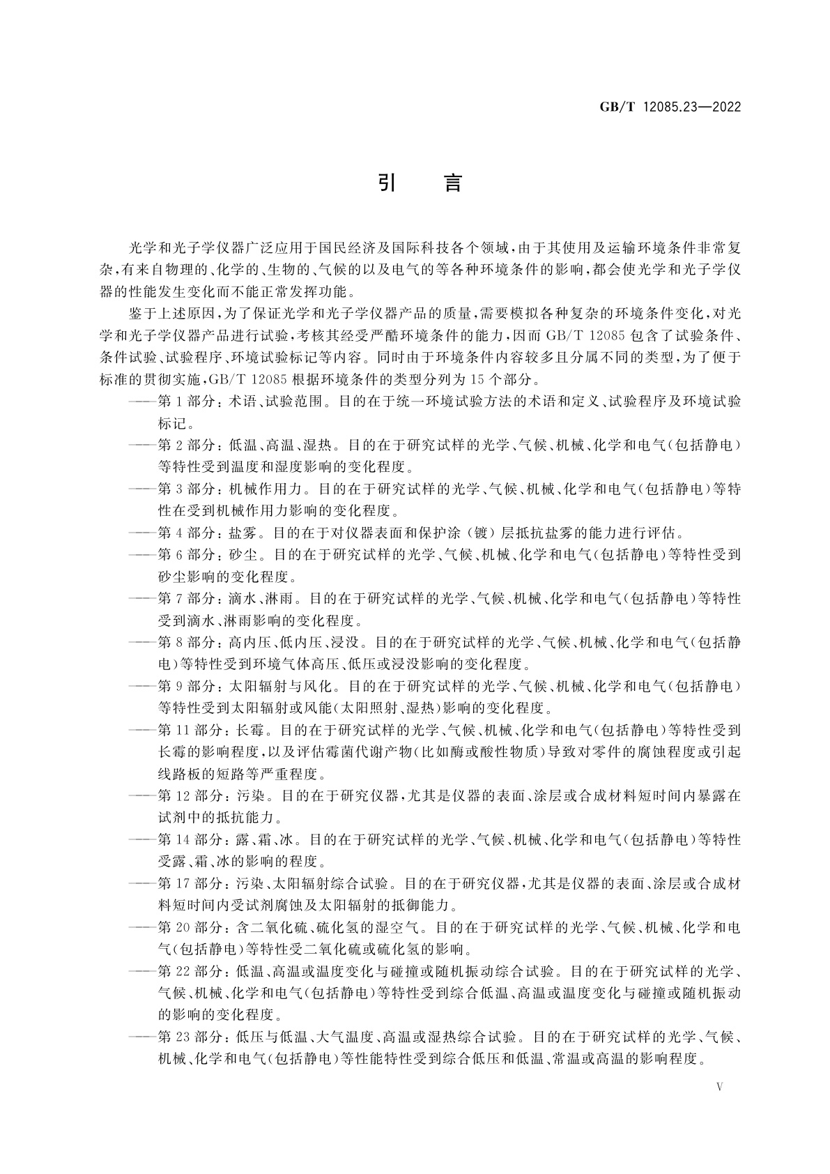 GB/T 12085.23-2022 光学和光子学　环境试验方法　第23部分：低压与低温、大气温度、高温或湿热综合试验