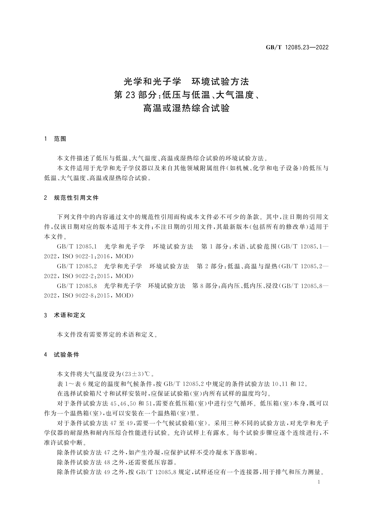 GB/T 12085.23-2022 光学和光子学　环境试验方法　第23部分：低压与低温、大气温度、高温或湿热综合试验
