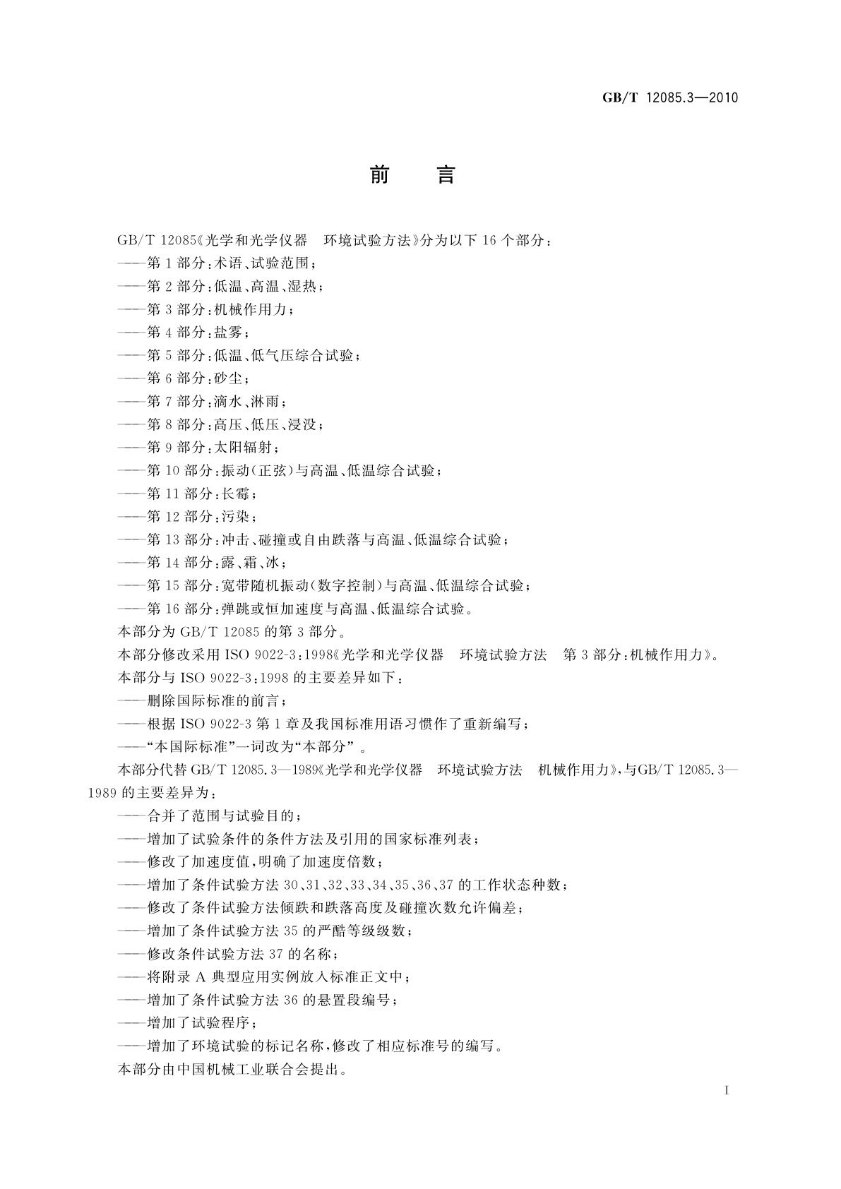 GB/T 12085.3-2010 光学和光学仪器　环境试验方法　第3部分：机械作用力