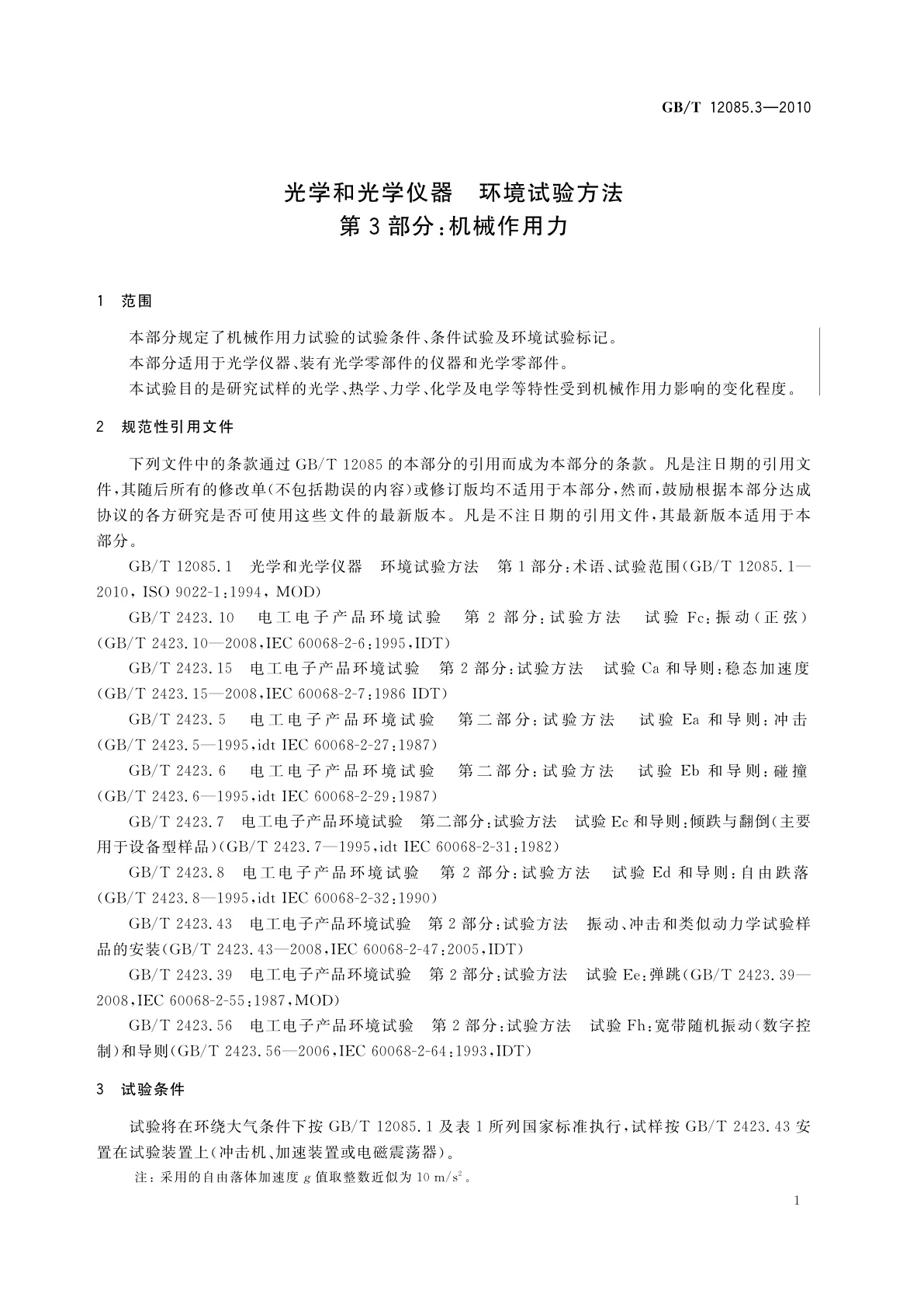 GB/T 12085.3-2010 光学和光学仪器　环境试验方法　第3部分：机械作用力
