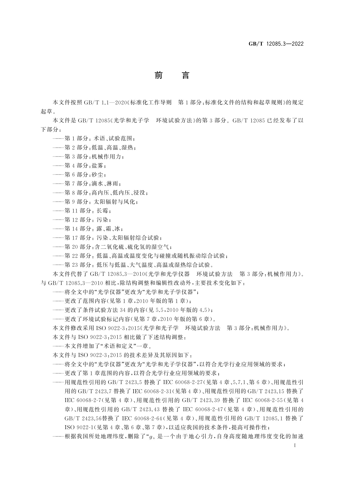 GB/T 12085.3-2022 光学和光子学　环境试验方法　第3部分：机械作用力