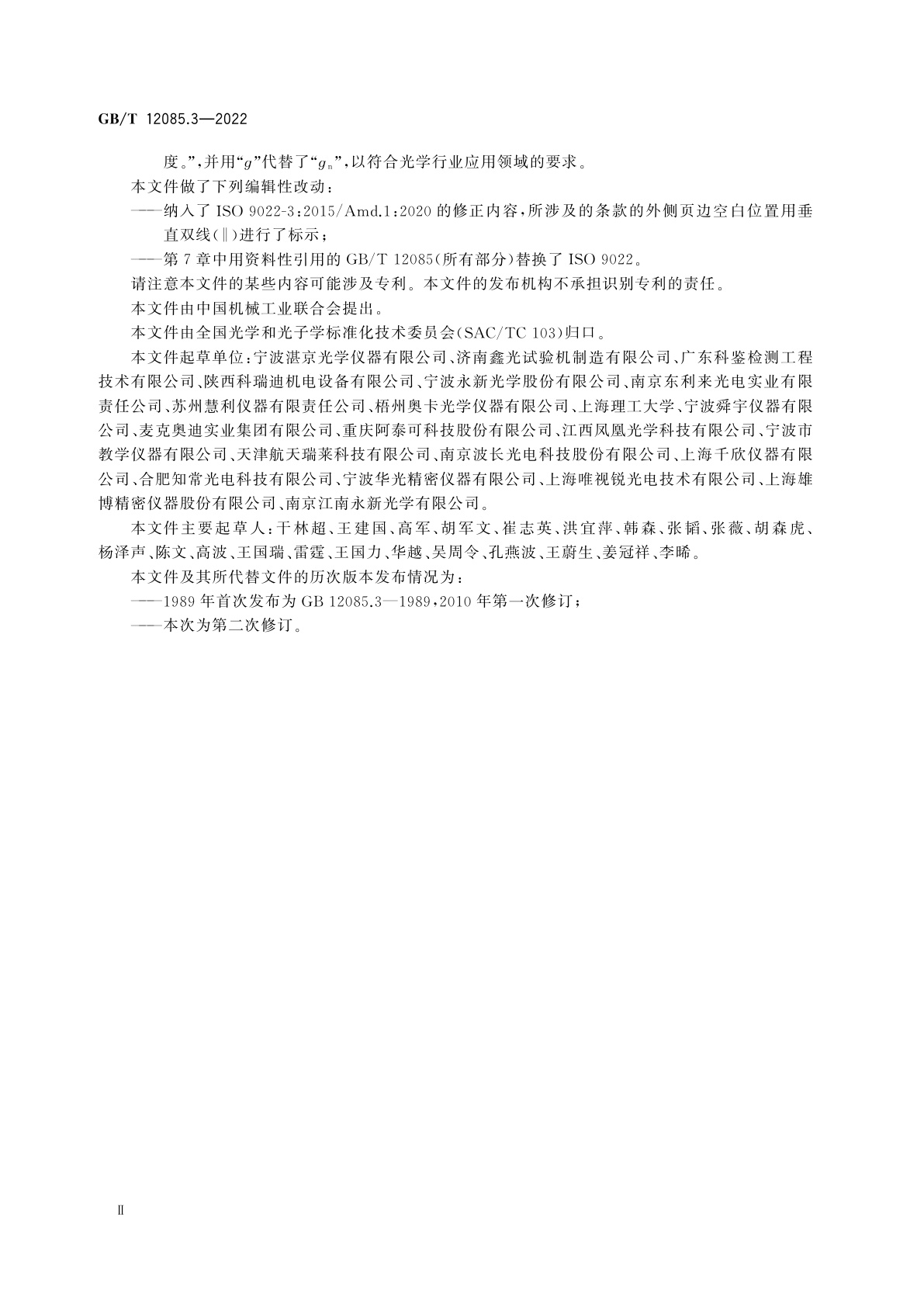 GB/T 12085.3-2022 光学和光子学　环境试验方法　第3部分：机械作用力