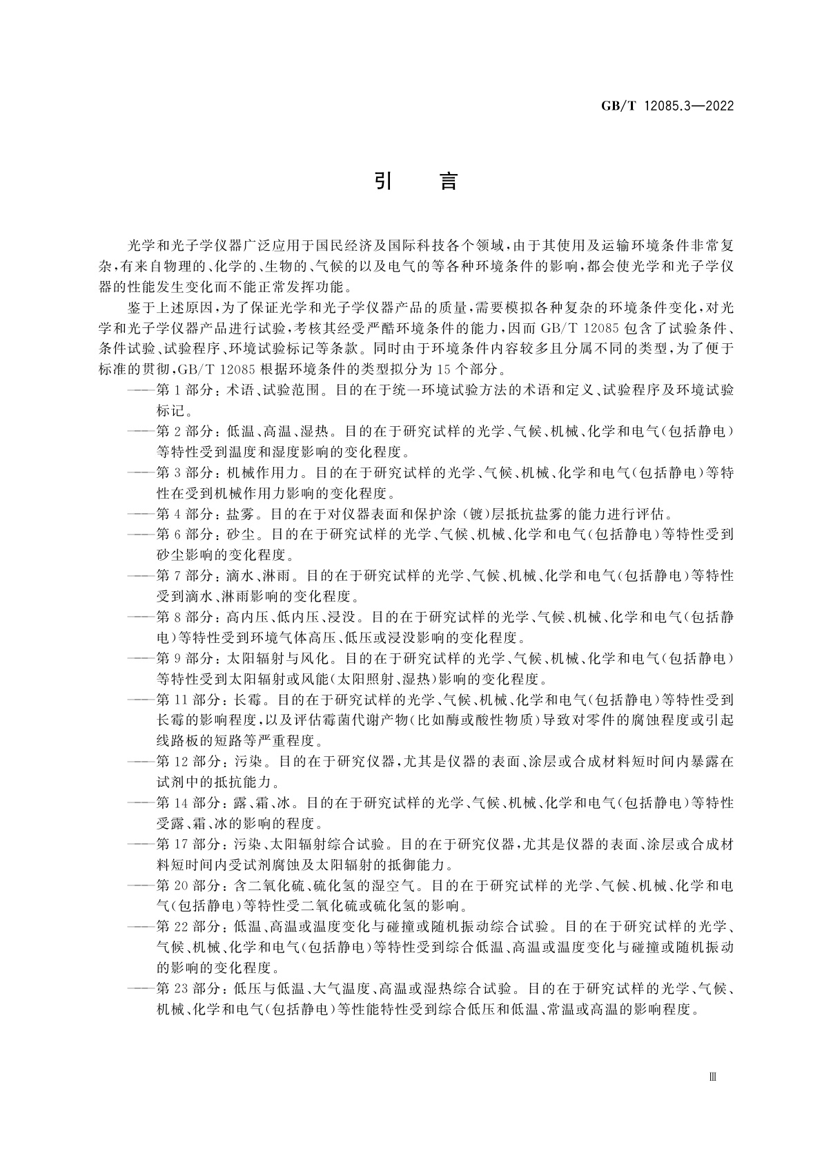 GB/T 12085.3-2022 光学和光子学　环境试验方法　第3部分：机械作用力