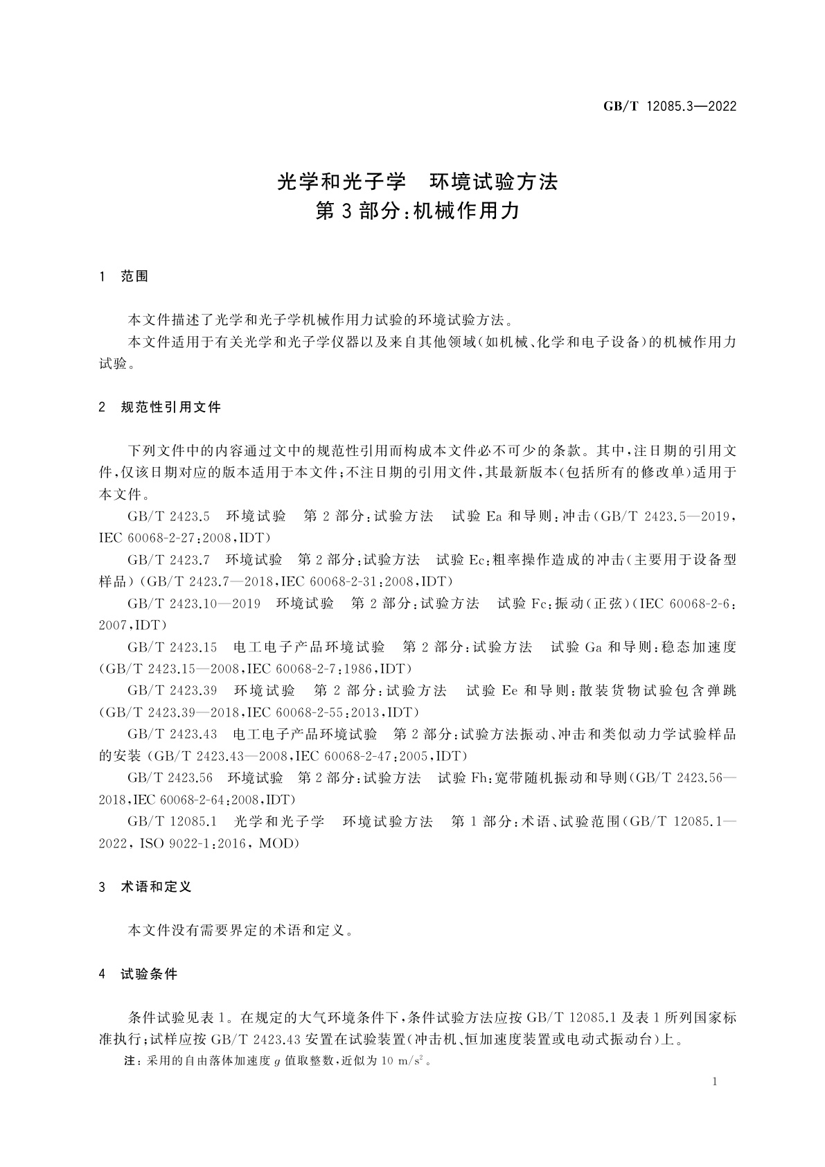 GB/T 12085.3-2022 光学和光子学　环境试验方法　第3部分：机械作用力