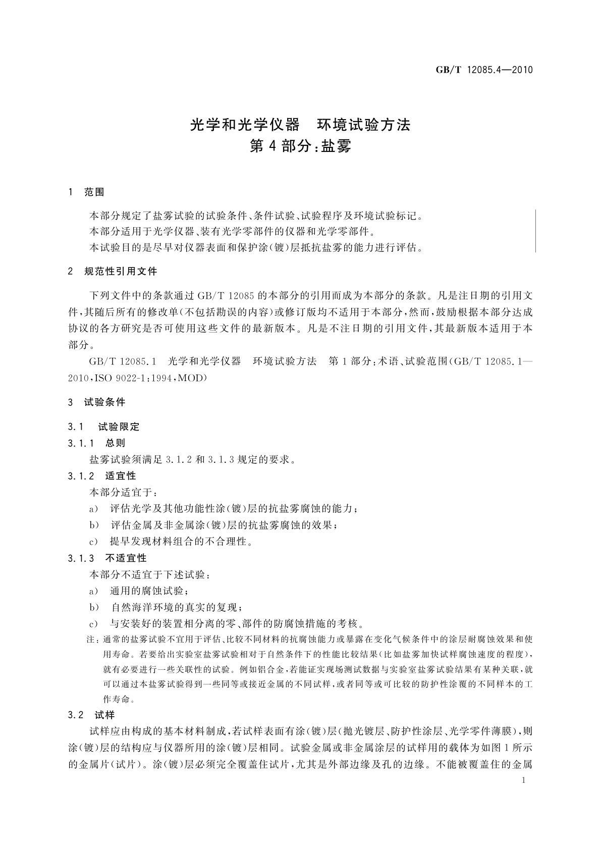 GB/T 12085.4-2010 光学和光学仪器　环境试验方法　第4部分：盐雾