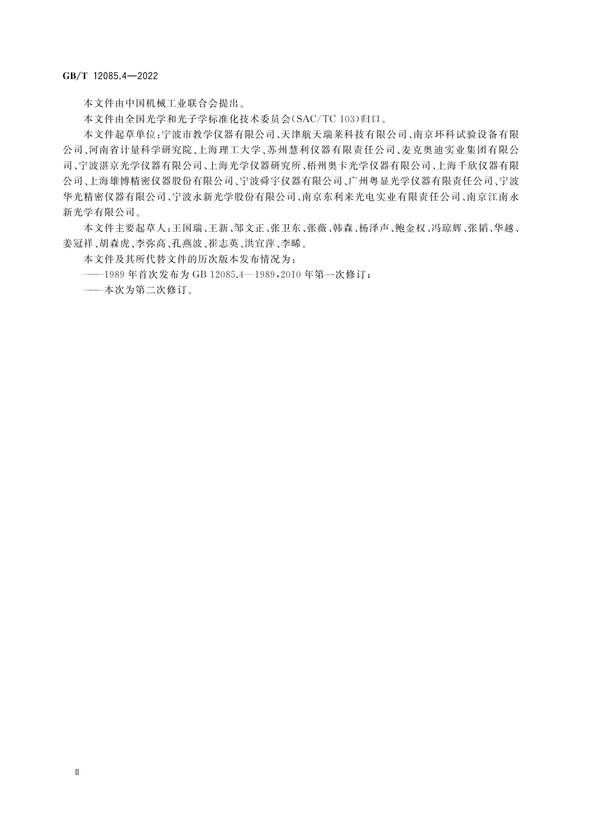 GB/T 12085.4-2022 光学和光子学　环境试验方法　第4部分：盐雾