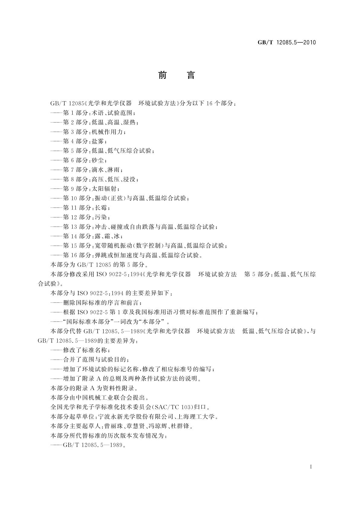 GB/T 12085.5-2010 光学和光学仪器　环境试验方法　第5部分：低温、低气压综合试验