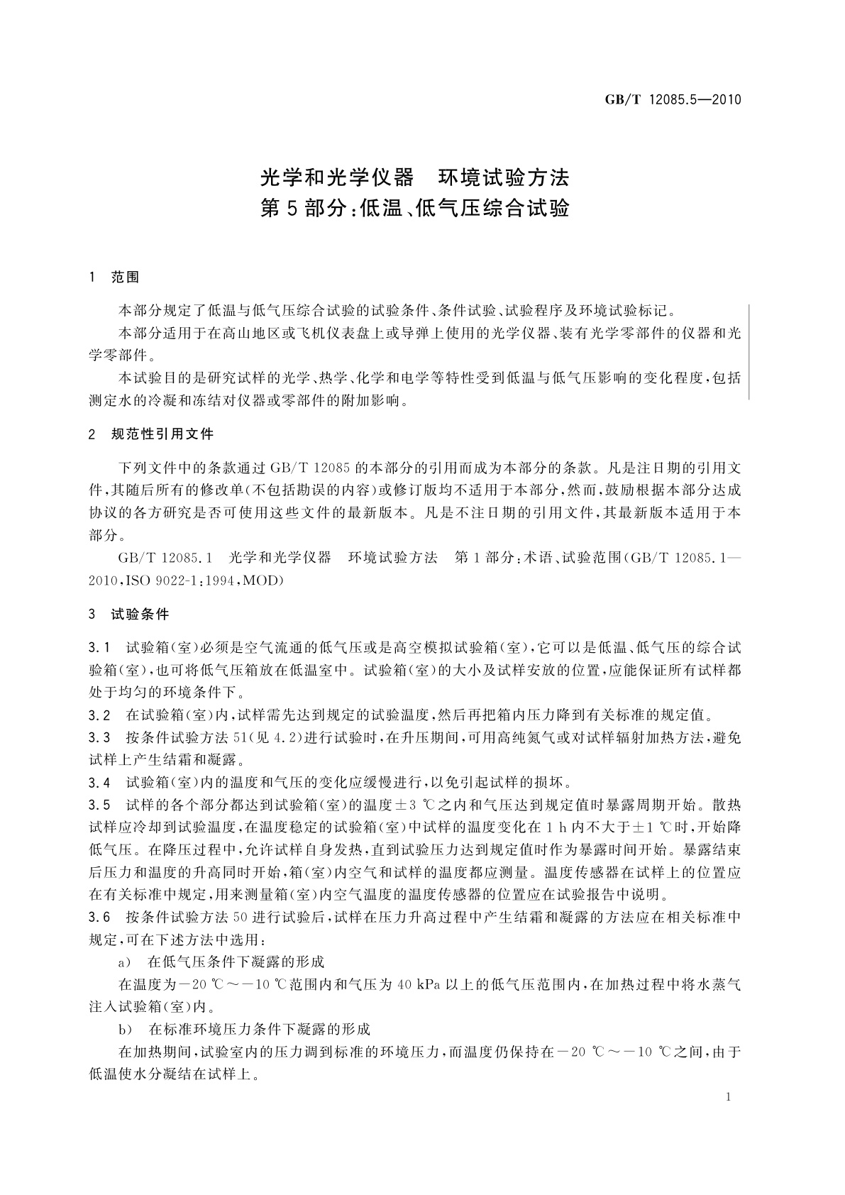 GB/T 12085.5-2010 光学和光学仪器　环境试验方法　第5部分：低温、低气压综合试验