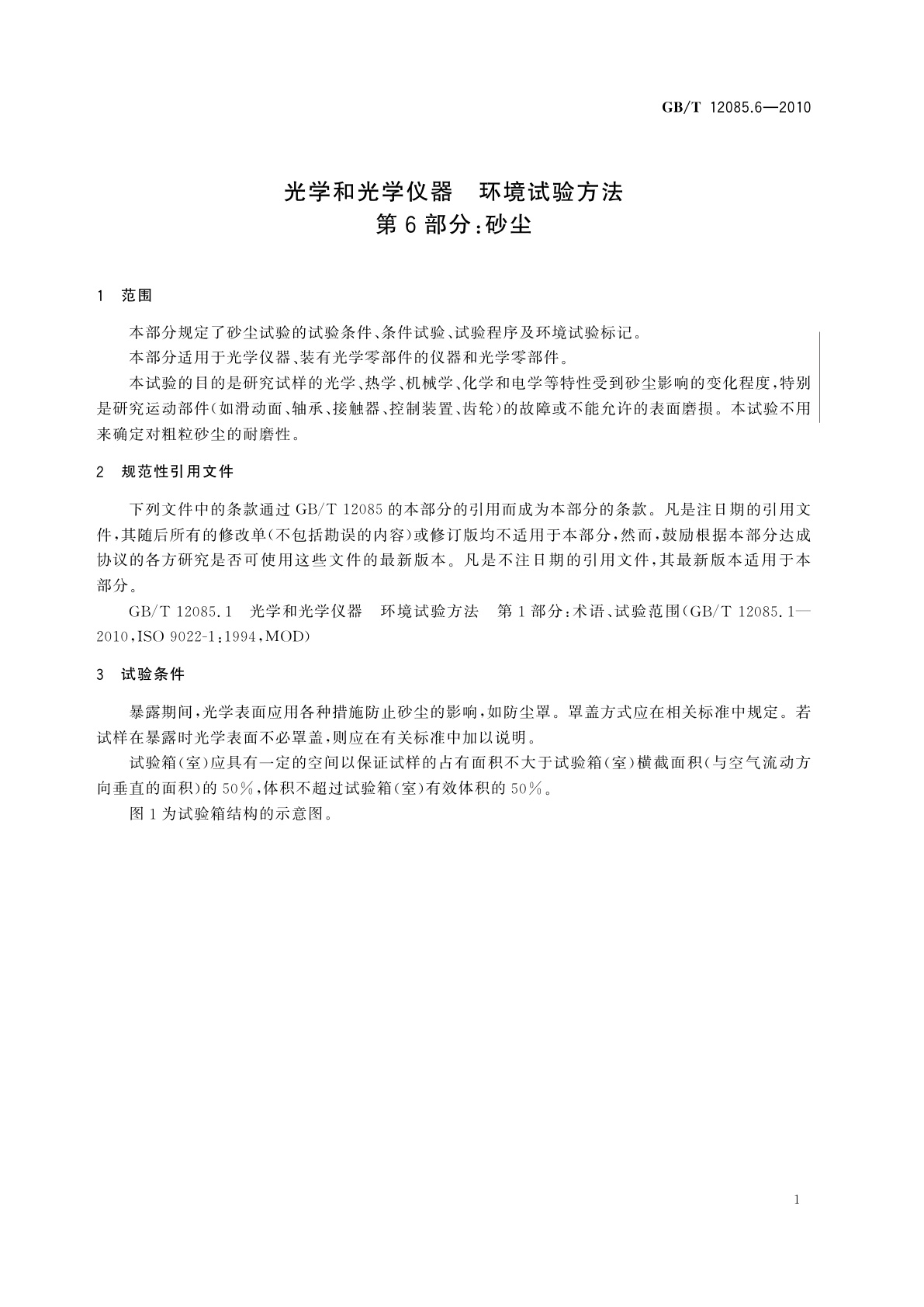 GB/T 12085.6-2010 光学和光学仪器　环境试验方法　第6部分：砂尘