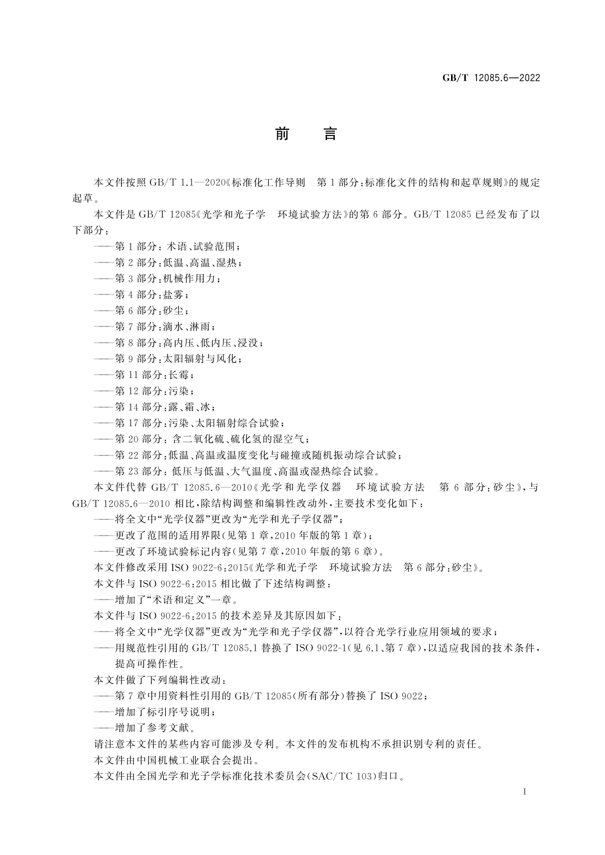 GB/T 12085.6-2022 光学和光子学　环境试验方法　第6部分：砂尘