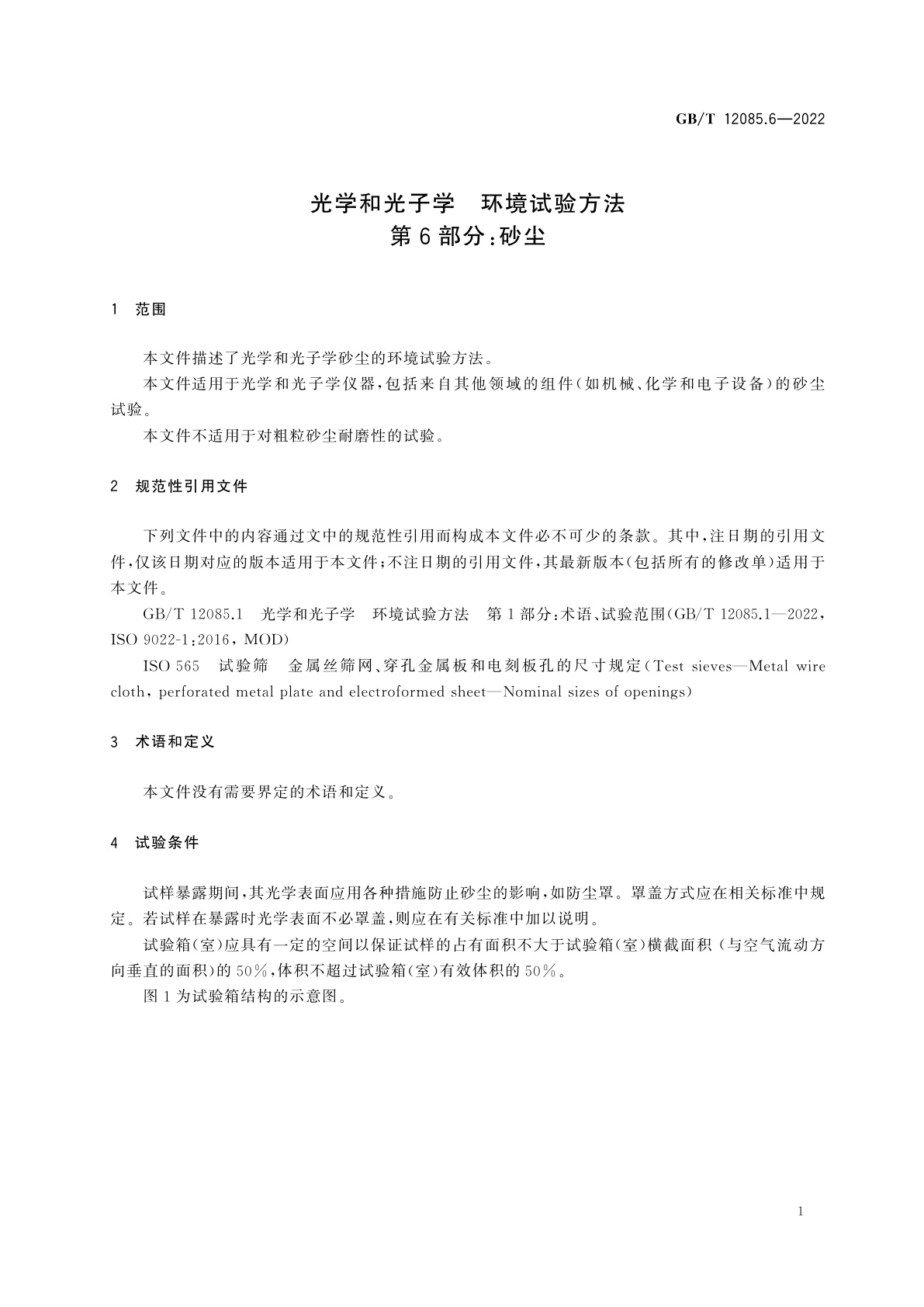 GB/T 12085.6-2022 光学和光子学　环境试验方法　第6部分：砂尘