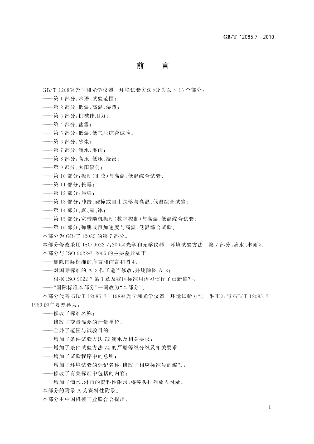 GB/T 12085.7-2010 光学和光学仪器　环境试验方法　第7部分：滴水、淋雨