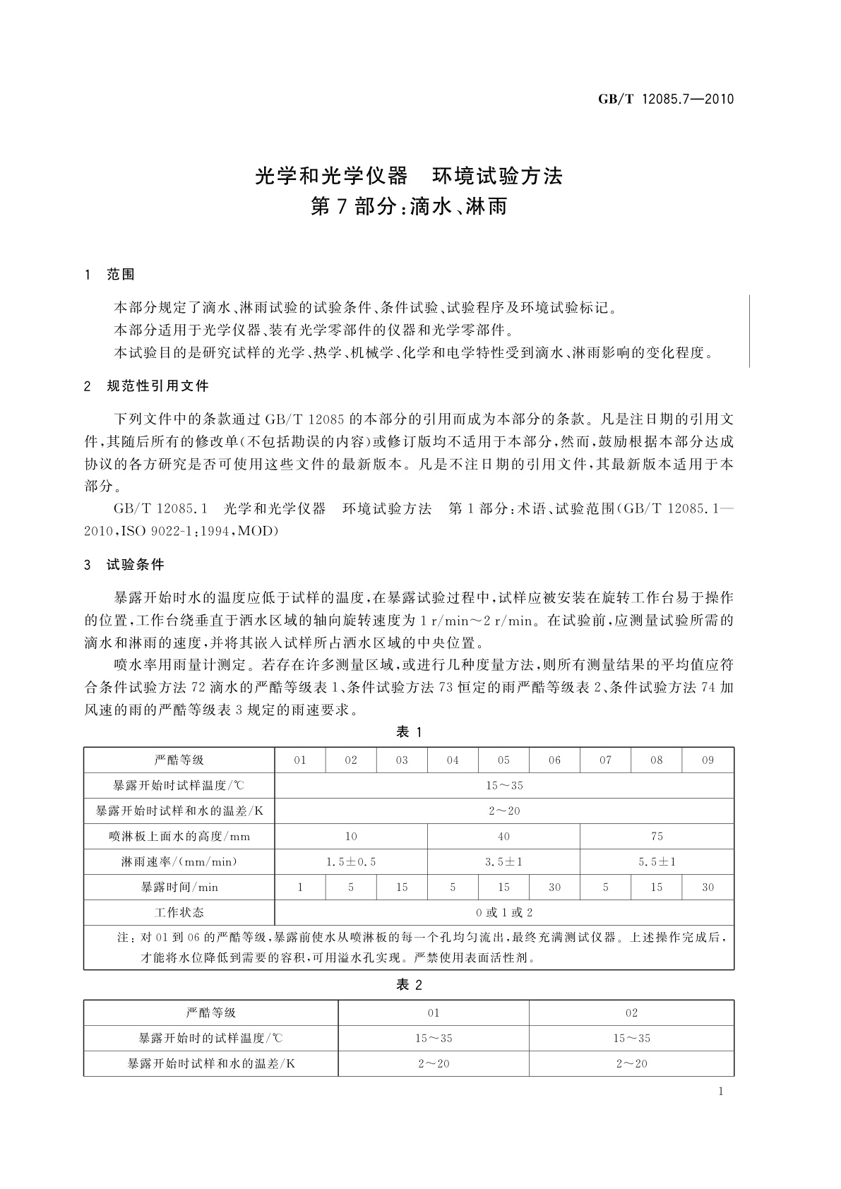 GB/T 12085.7-2010 光学和光学仪器　环境试验方法　第7部分：滴水、淋雨