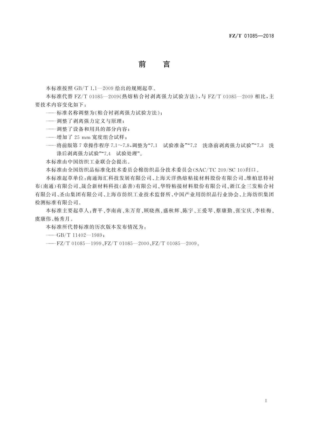 FZ/T 01085-2018 粘合衬剥离强力试验方法