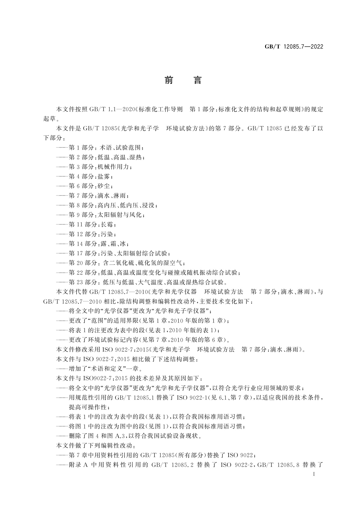 GB/T 12085.7-2022 光学和光子学　环境试验方法　第7部分：滴水、淋雨