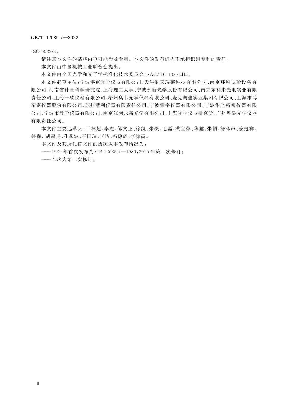 GB/T 12085.7-2022 光学和光子学　环境试验方法　第7部分：滴水、淋雨