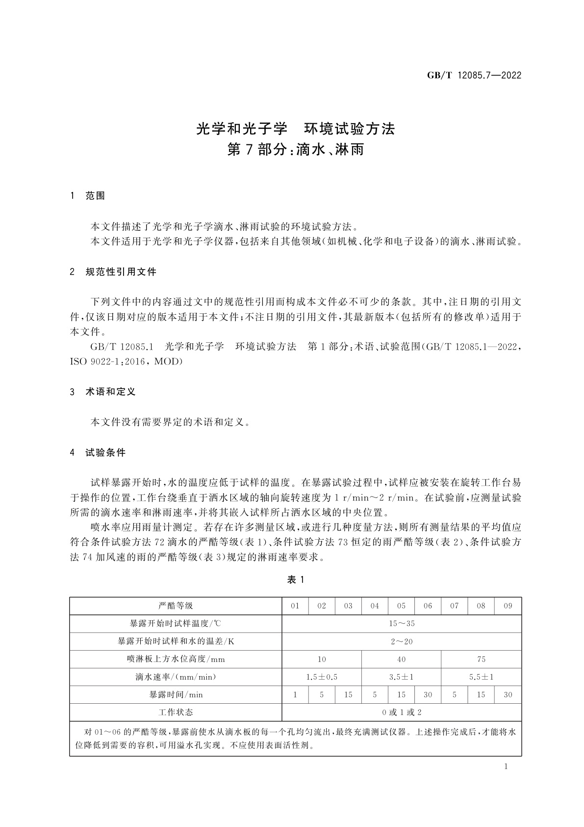 GB/T 12085.7-2022 光学和光子学　环境试验方法　第7部分：滴水、淋雨