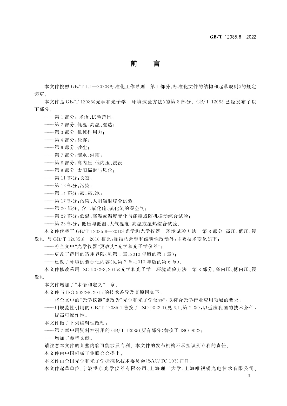 GB/T 12085.8-2022 光学和光子学　环境试验方法　第8部分：高内压、低内压、浸没