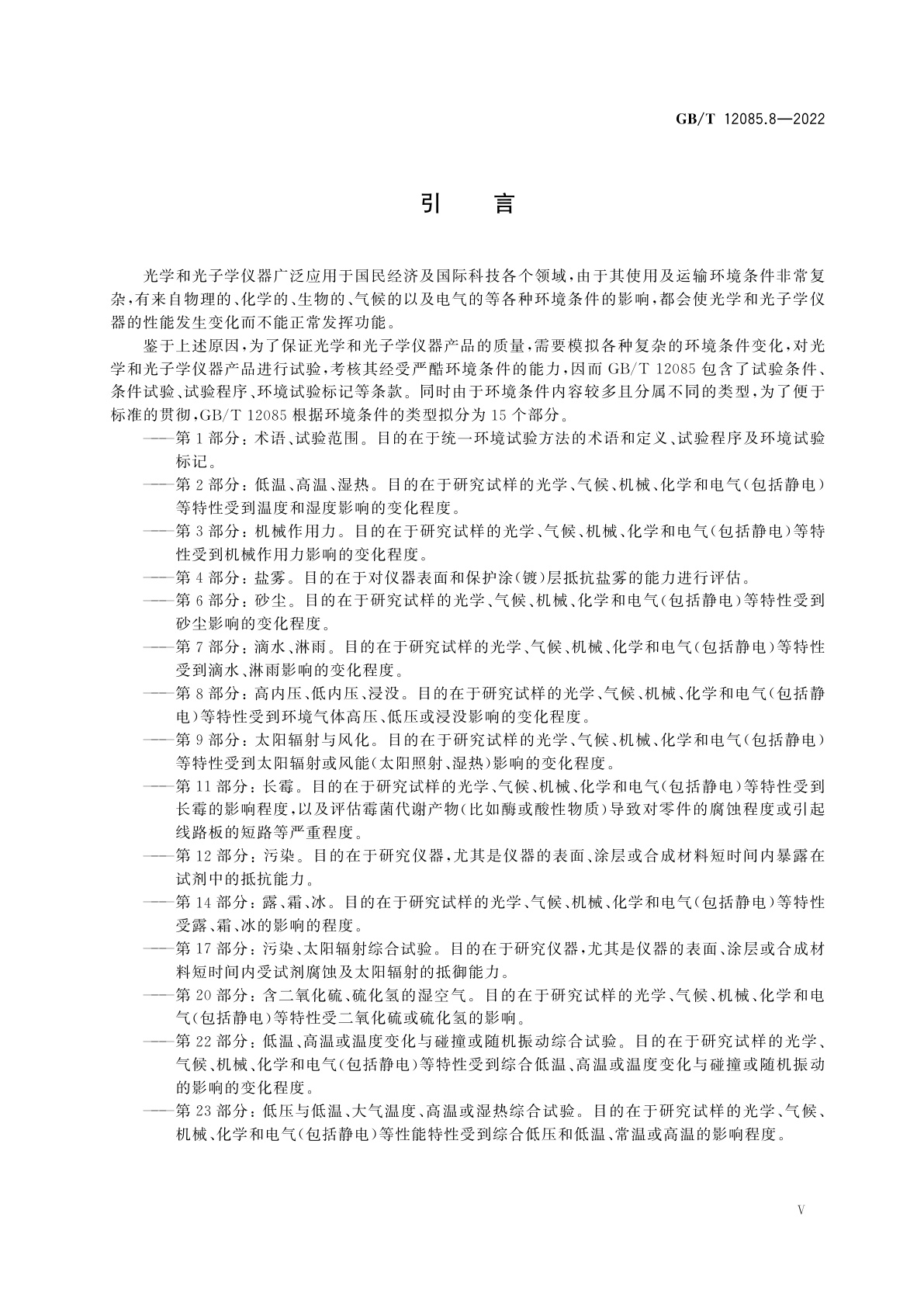 GB/T 12085.8-2022 光学和光子学　环境试验方法　第8部分：高内压、低内压、浸没