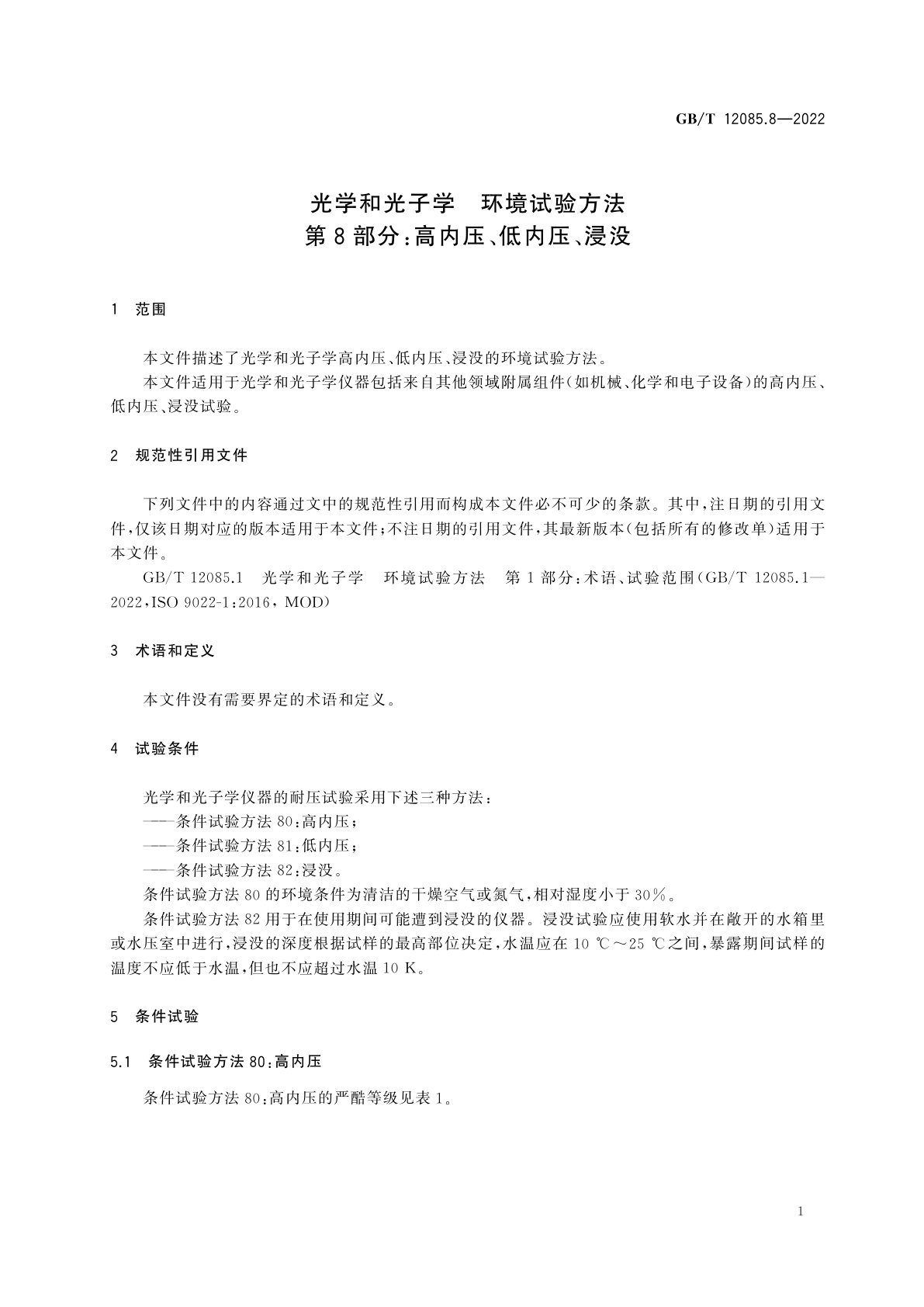 GB/T 12085.8-2022 光学和光子学　环境试验方法　第8部分：高内压、低内压、浸没