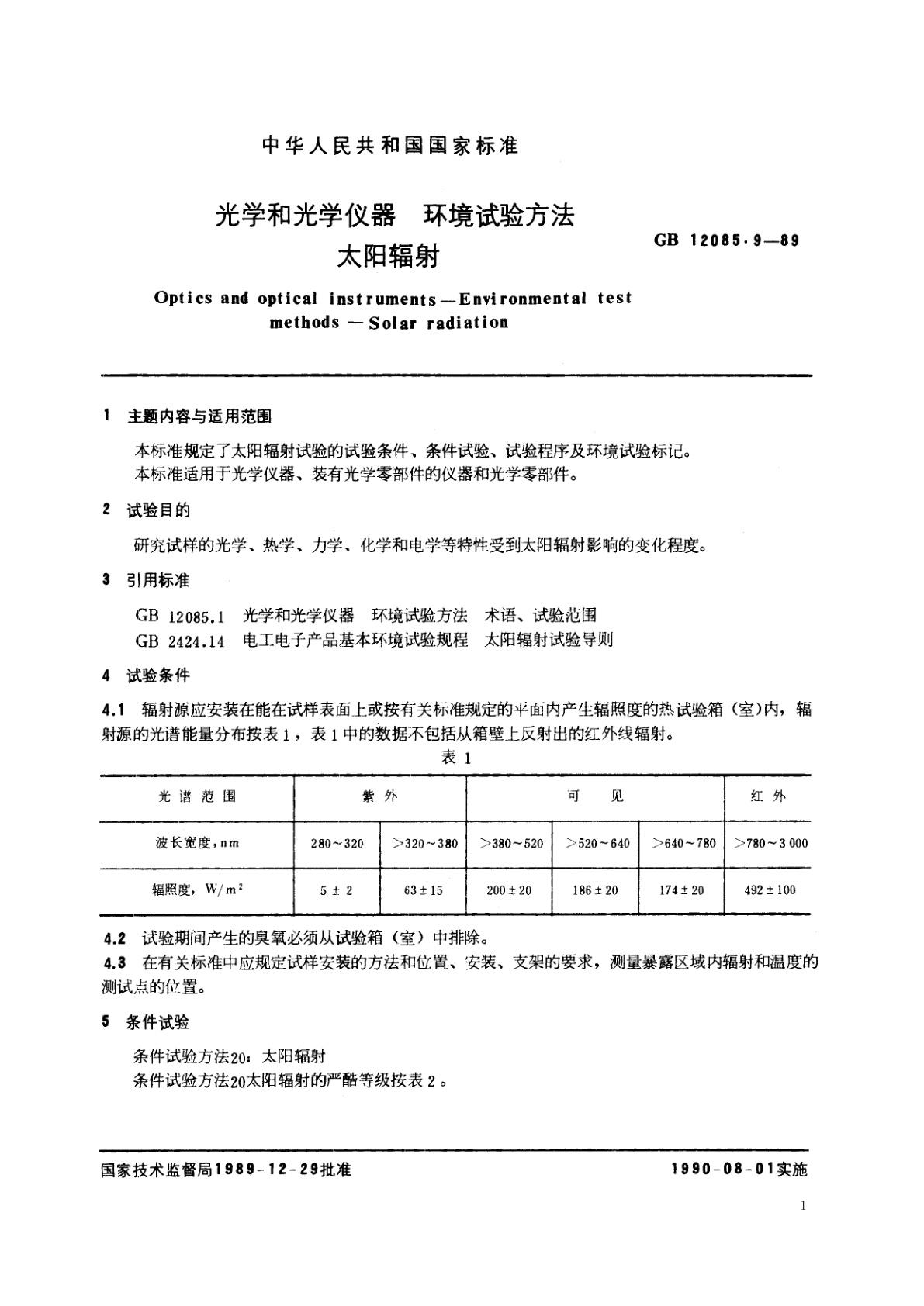GB/T 12085.9-1989 光学和光学仪器　环境试验方法　太阳辐射