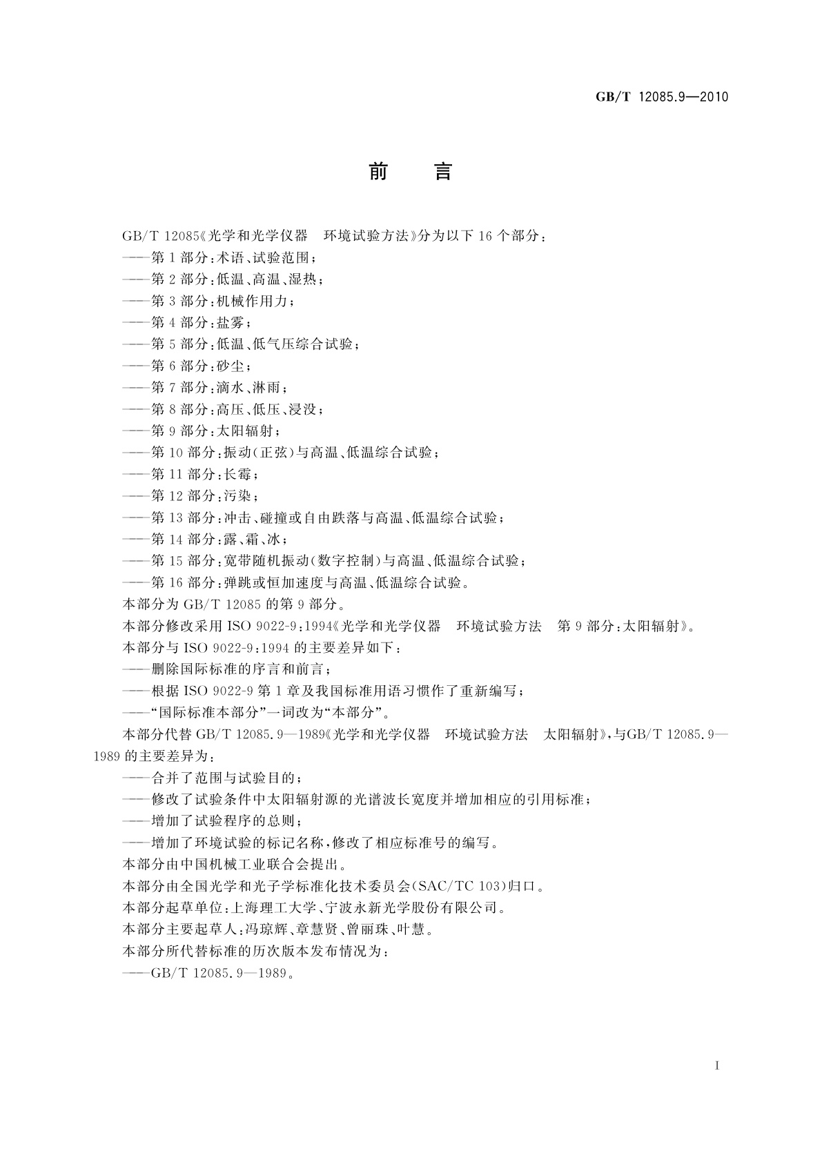 GB/T 12085.9-2010 光学和光学仪器　环境试验方法　第9部分：太阳辐射