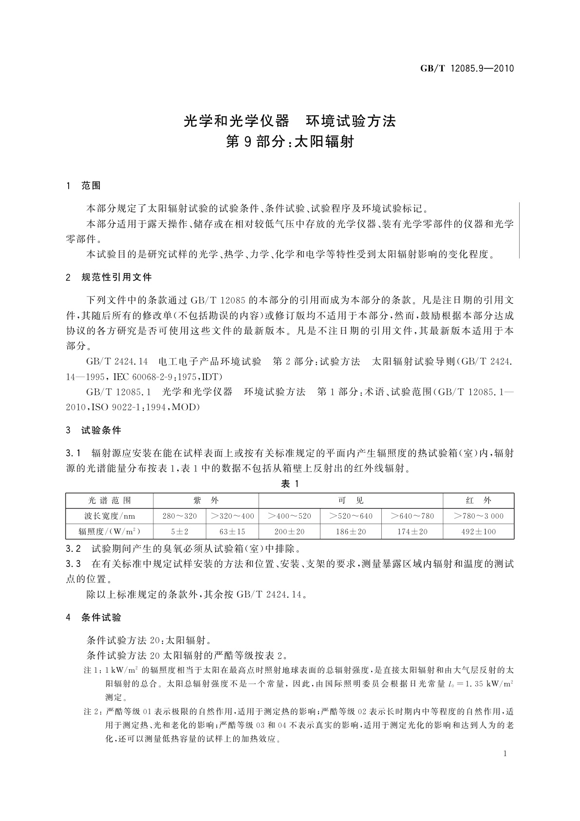 GB/T 12085.9-2010 光学和光学仪器　环境试验方法　第9部分：太阳辐射