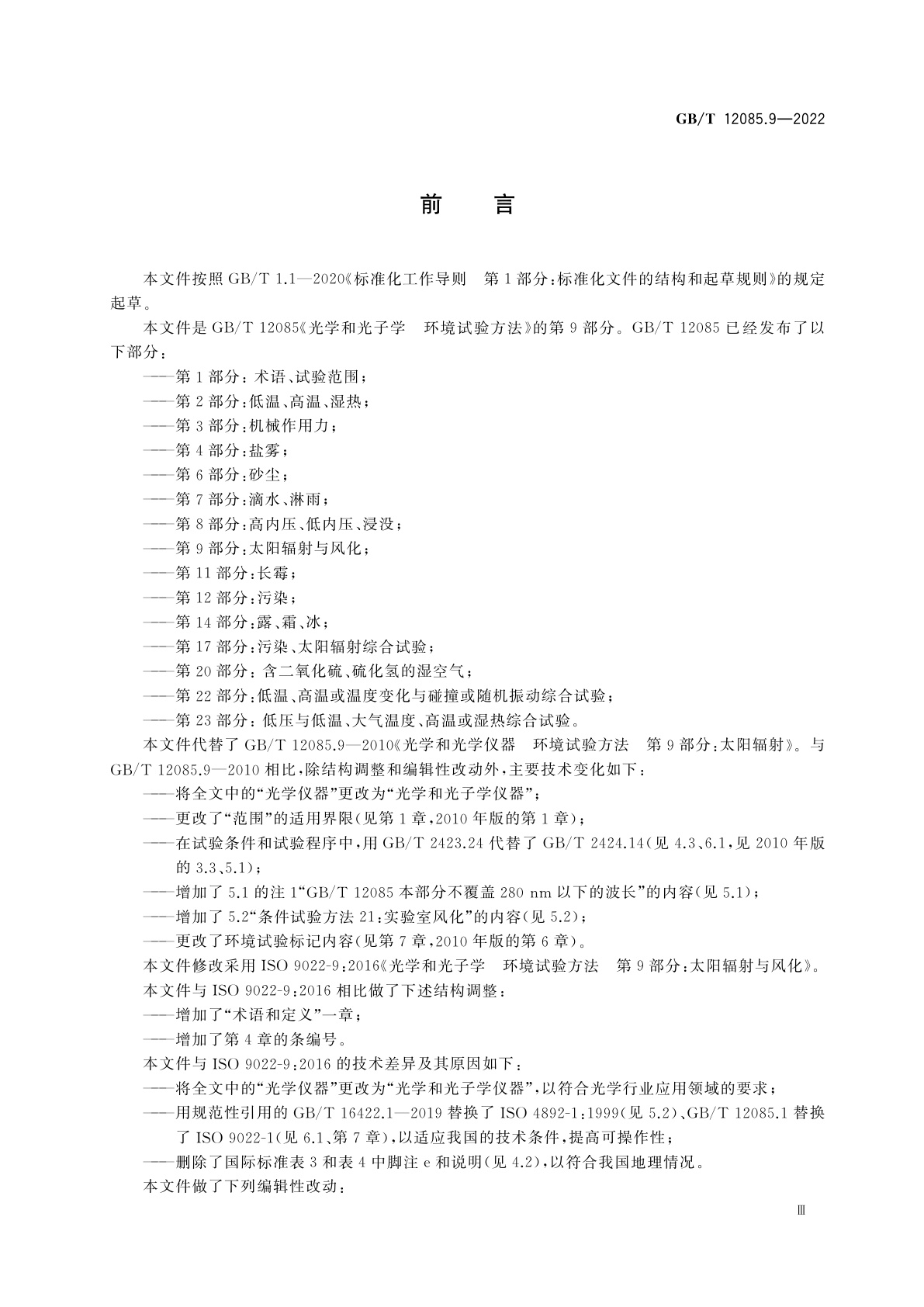 GB/T 12085.9-2022 光学和光子学　环境试验方法　第9部分：太阳辐射与风化