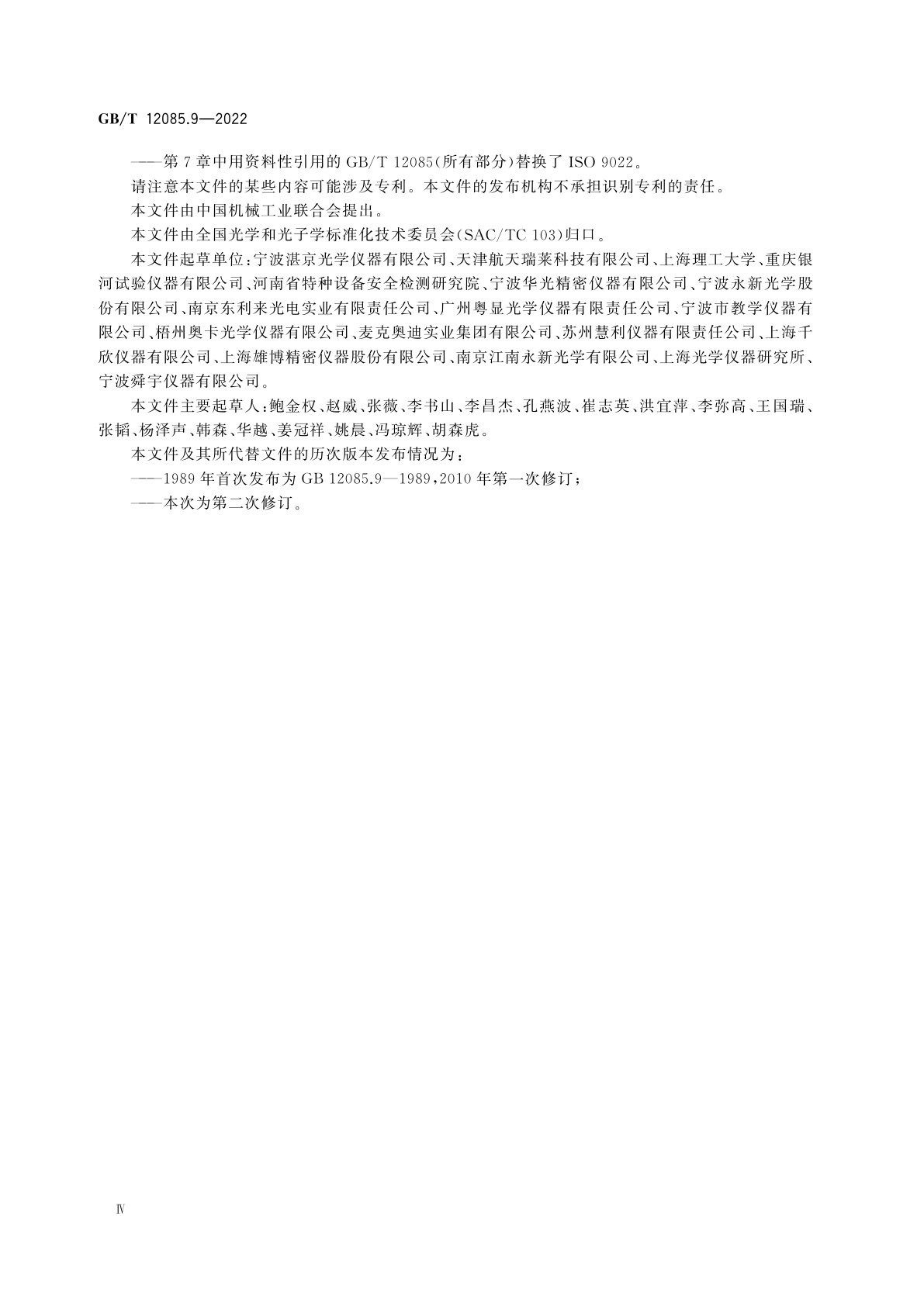 GB/T 12085.9-2022 光学和光子学　环境试验方法　第9部分：太阳辐射与风化