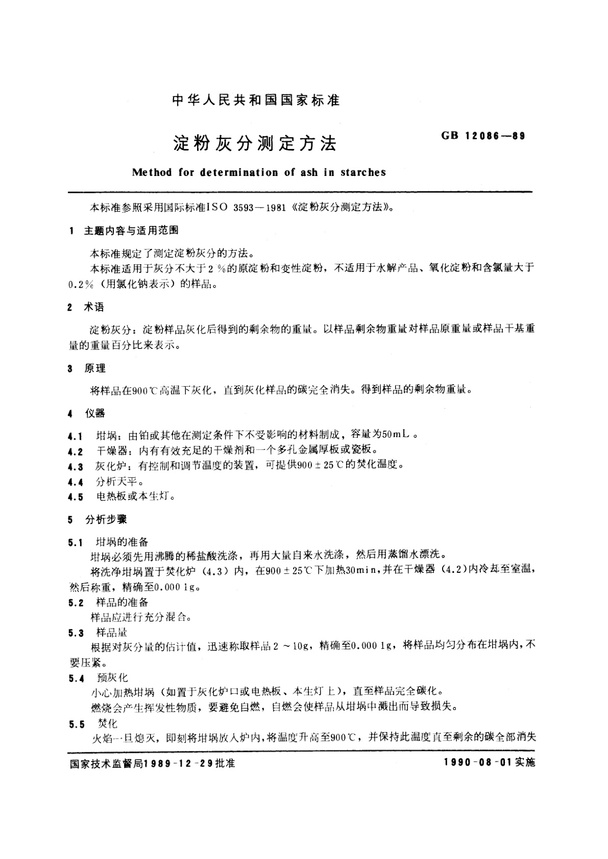 GB/T 12086-1989 淀粉灰分测定方法