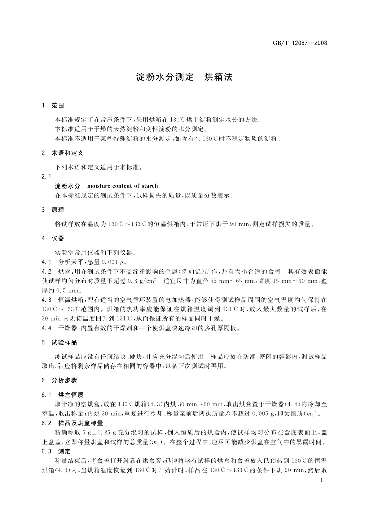 GB/T 12087-2008 淀粉水分测定　烘箱法