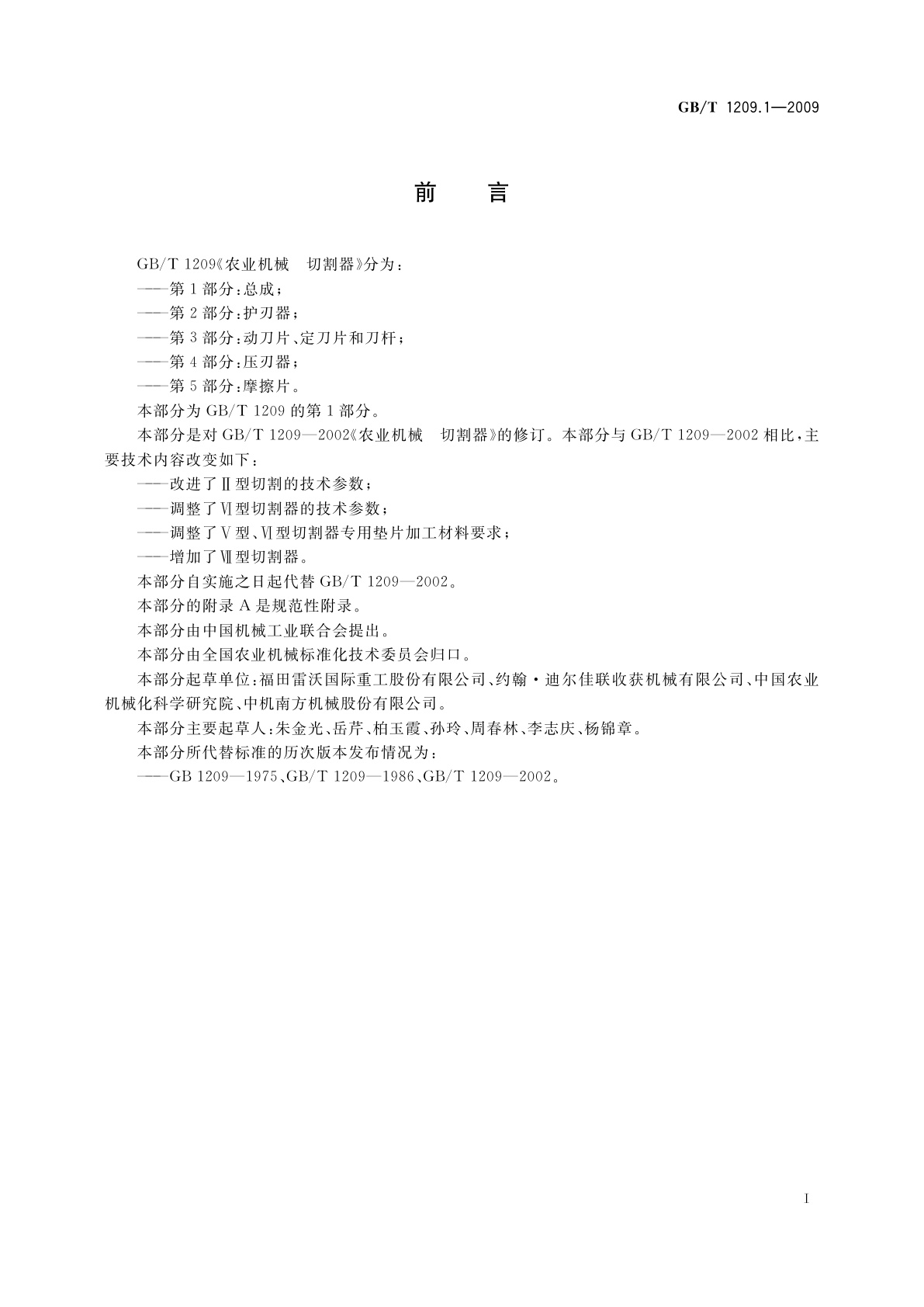 GB/T 1209.1-2009 农业机械　切割器　第1部分：总成