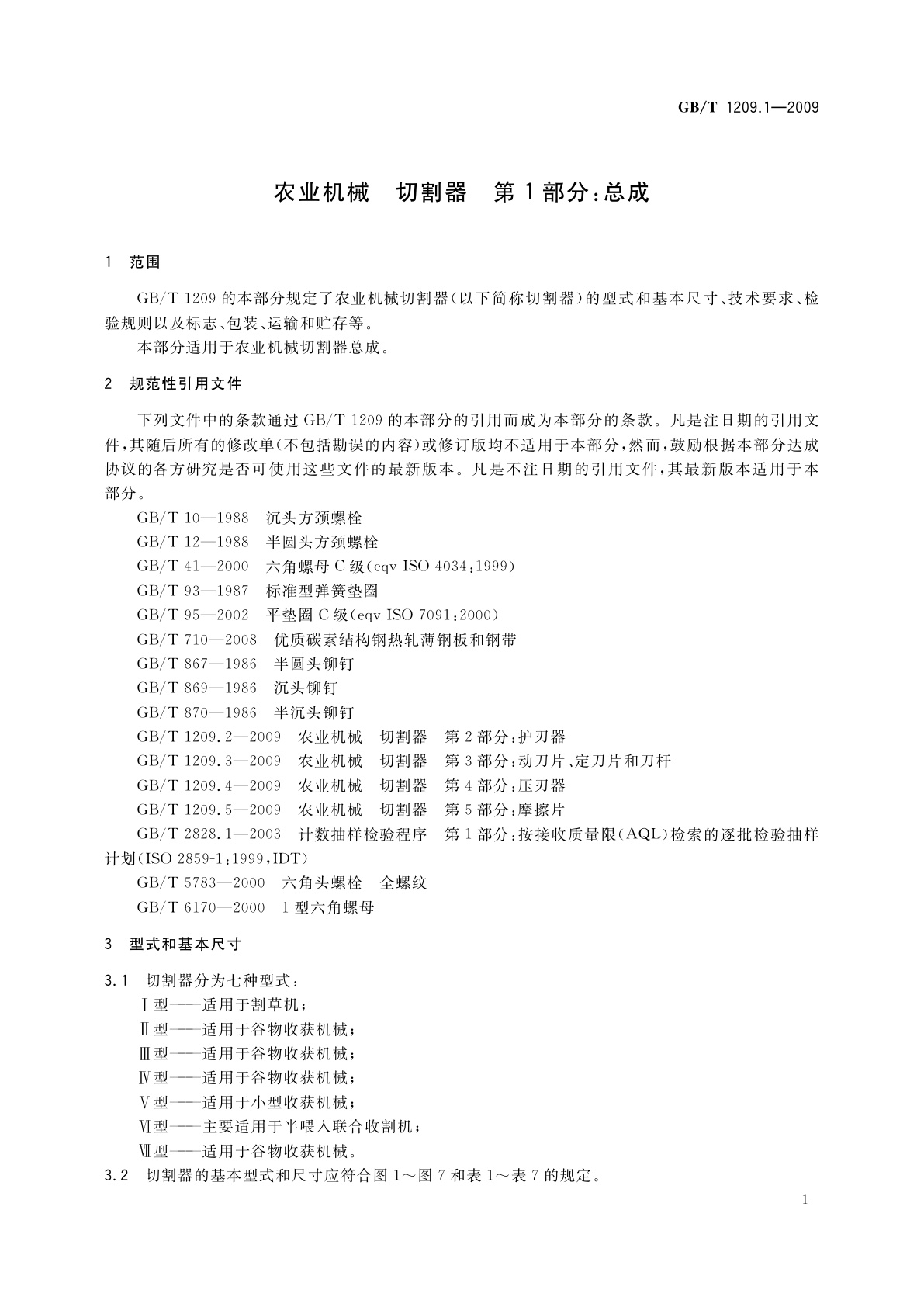 GB/T 1209.1-2009 农业机械　切割器　第1部分：总成