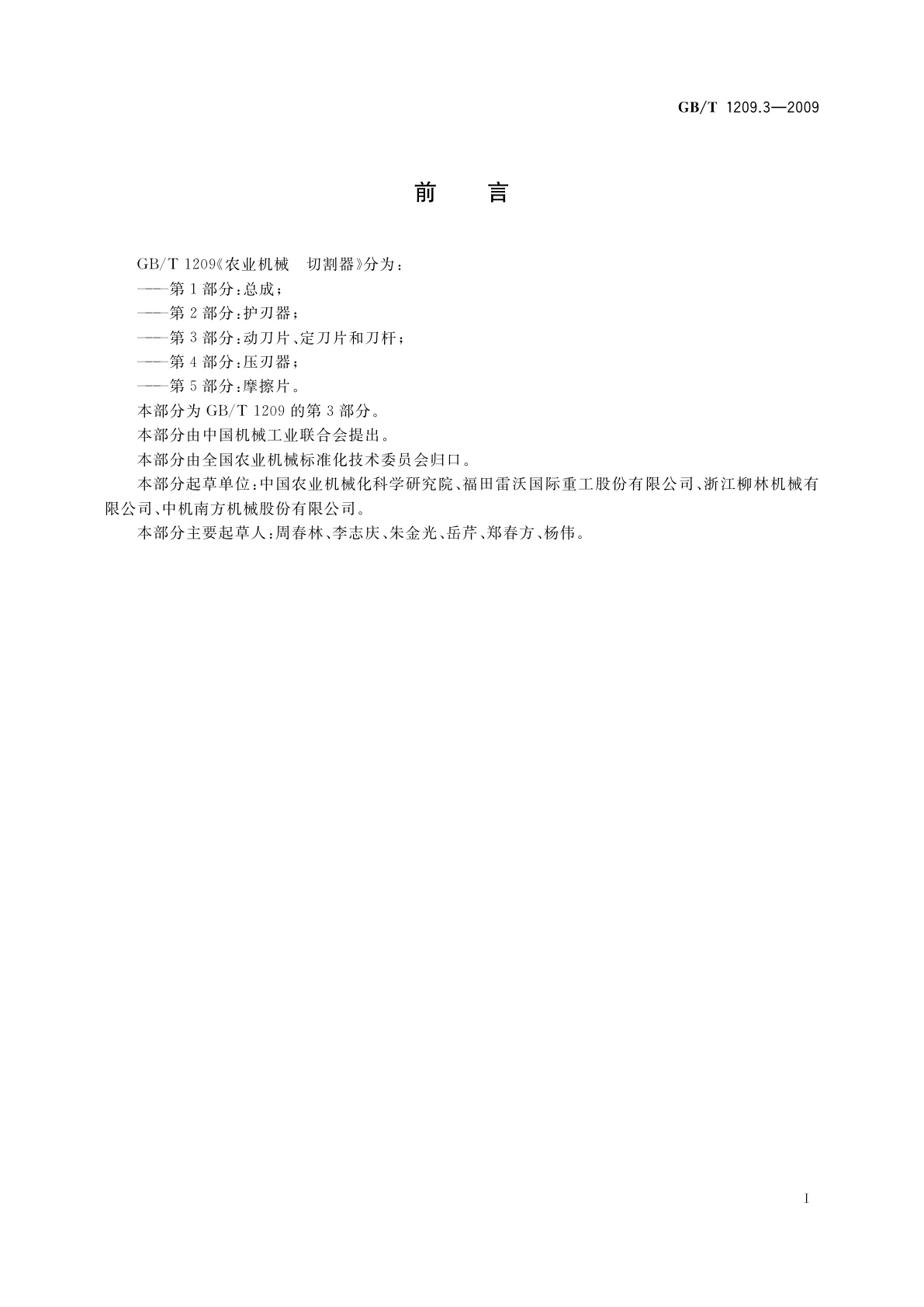GB/T 1209.3-2009 农业机械　切割器　第3部分：动刀片、定刀片和刀杆