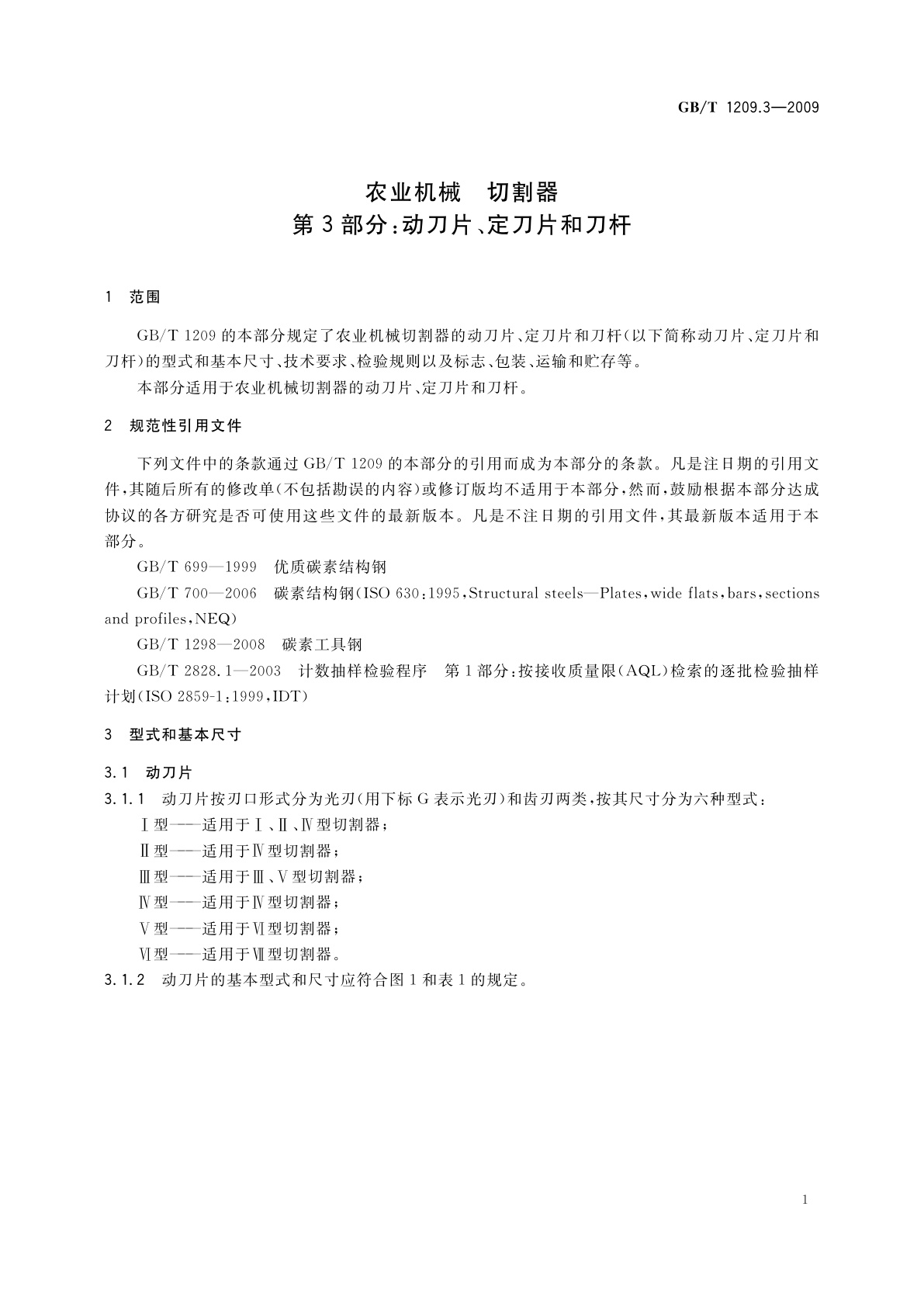 GB/T 1209.3-2009 农业机械　切割器　第3部分：动刀片、定刀片和刀杆