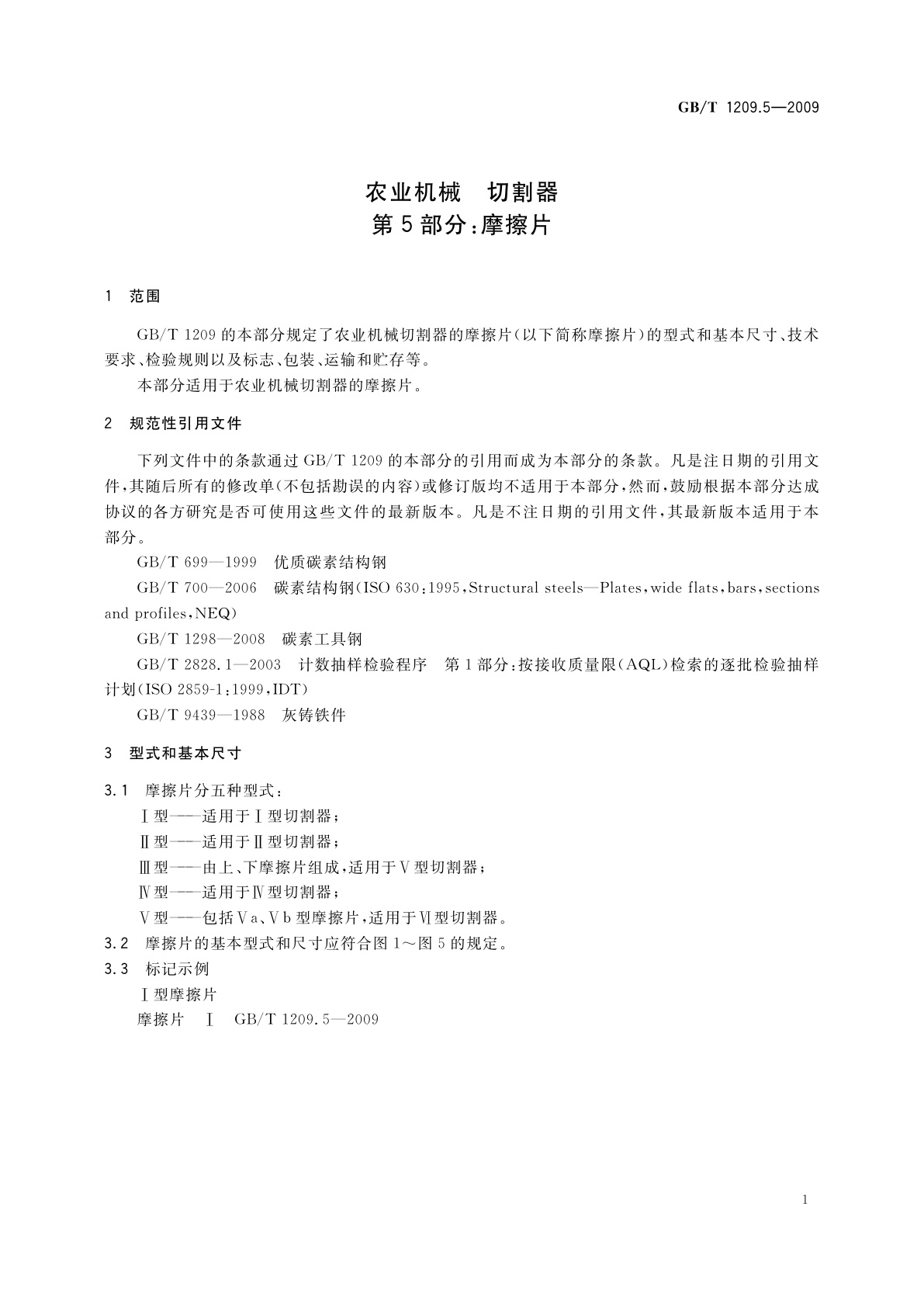 GB/T 1209.5-2009 农业机械　切割器　第5部分：摩擦片