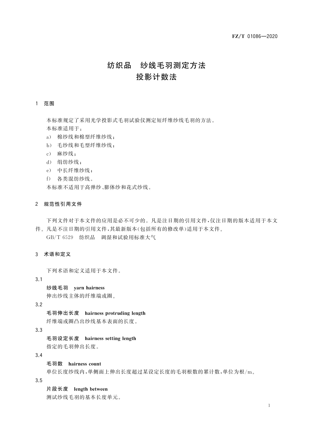 FZ/T 01086-2020 纺织品　纱线毛羽测定方法　投影计数法