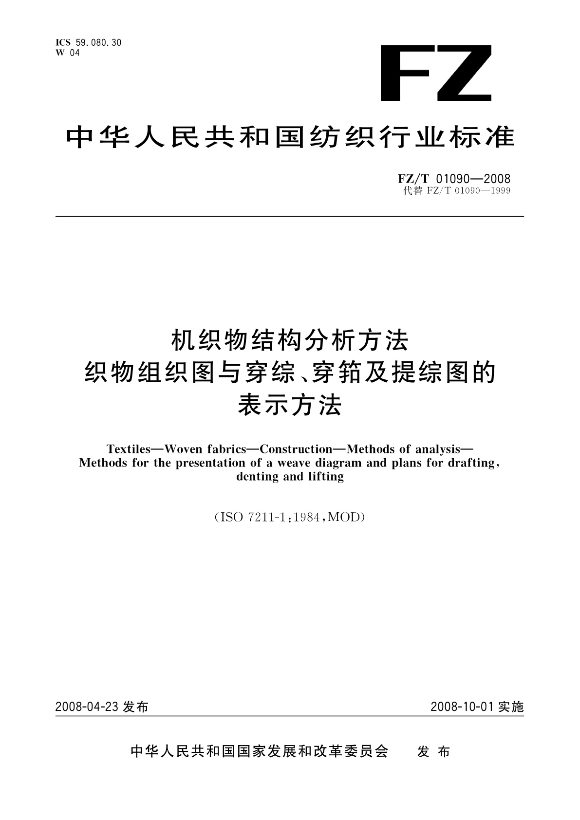 机织物结构分析方法　织物组织图与穿综、穿筘及提综图的表示方法.pdf