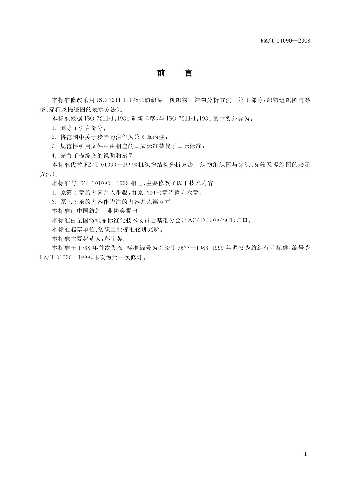 FZ/T 01090-2008 机织物结构分析方法　织物组织图与穿综、穿筘及提综图的表示方法