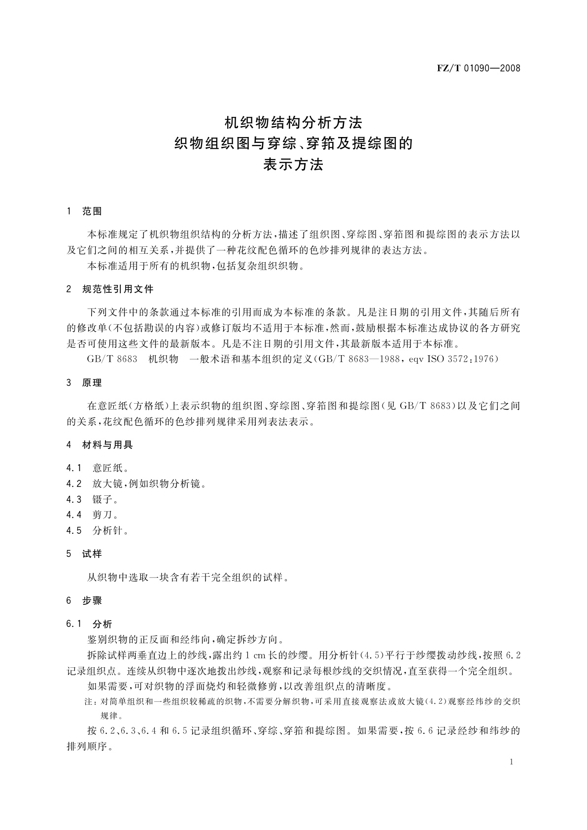 FZ/T 01090-2008 机织物结构分析方法　织物组织图与穿综、穿筘及提综图的表示方法
