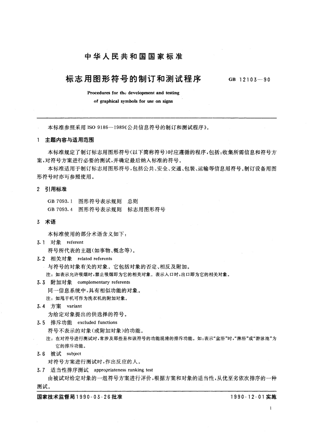 GB/T 12103-1990 标志用图形符号的制订和测试程序