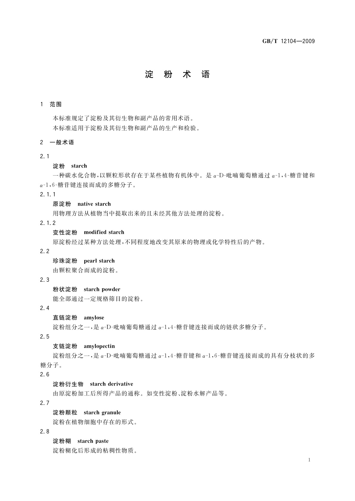 GB/T 12104-2009 淀粉术语