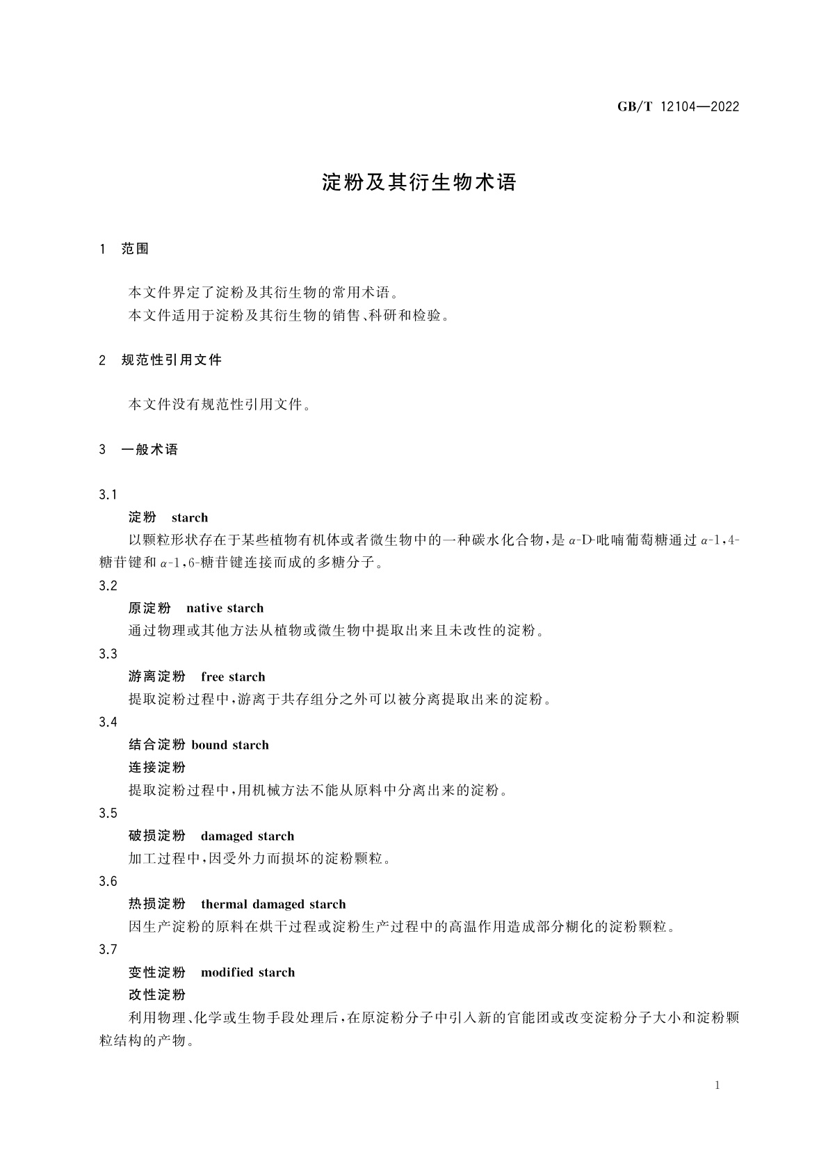 GB/T 12104-2022 淀粉及其衍生物术语