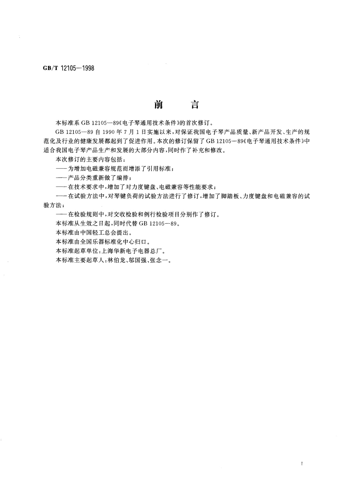 GB/T 12105-1998 电子琴通用技术条件