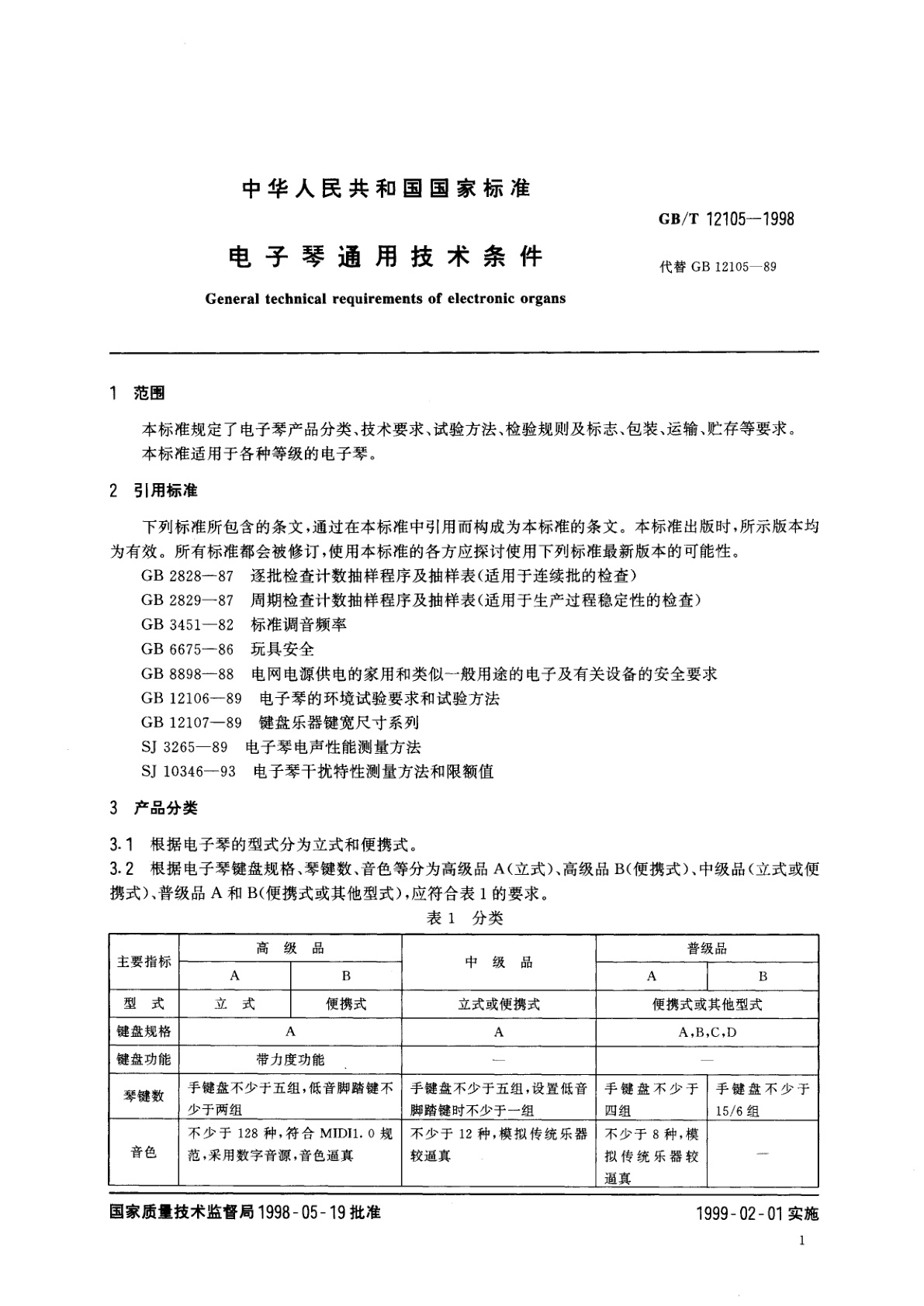 GB/T 12105-1998 电子琴通用技术条件