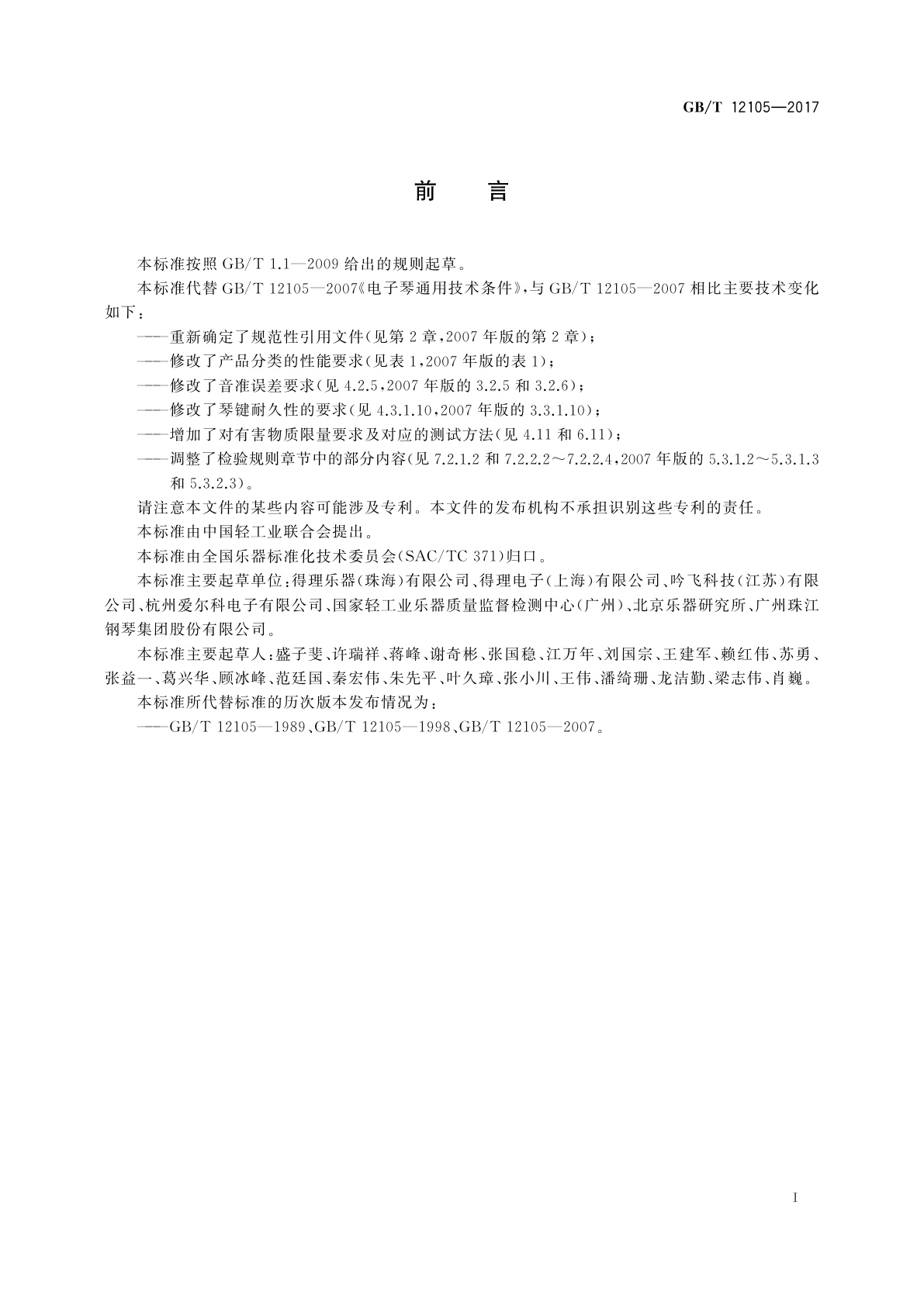 GB/T 12105-2017 电子琴通用技术条件