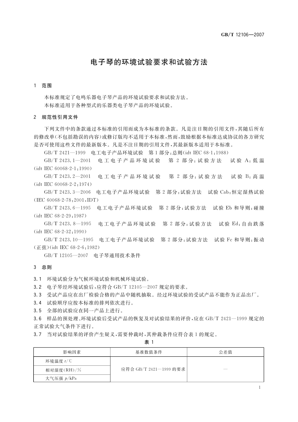 GB/T 12106-2007 电子琴的环境试验要求和试验方法