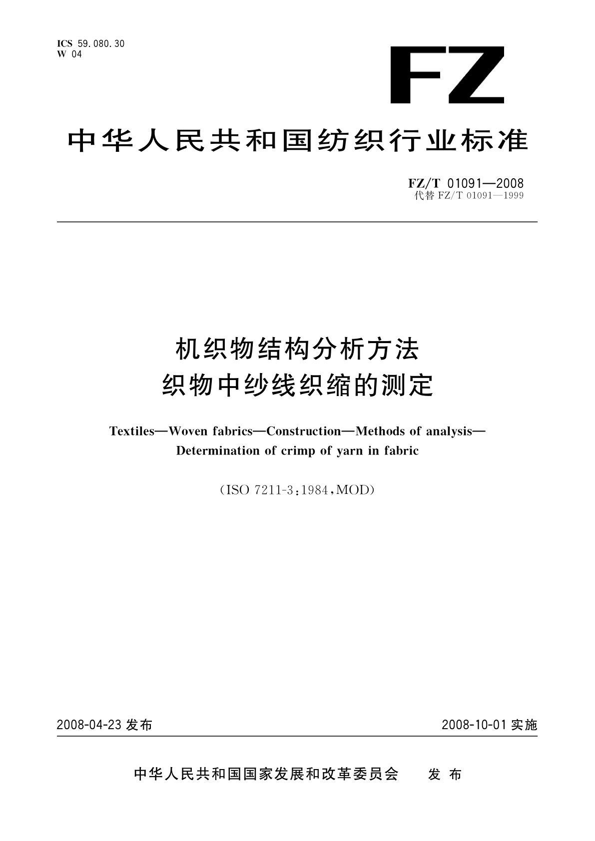机织物结构分析方法　织物中纱线织缩的测定.pdf